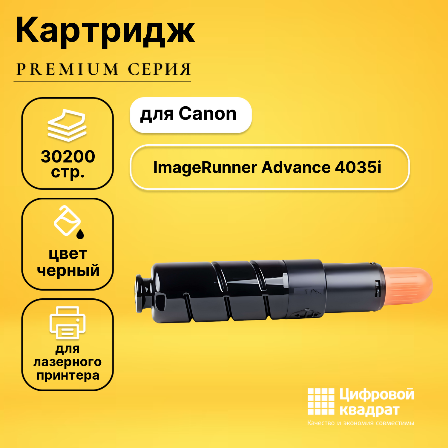 Картридж для Canon iR Advance-4035 совместимый