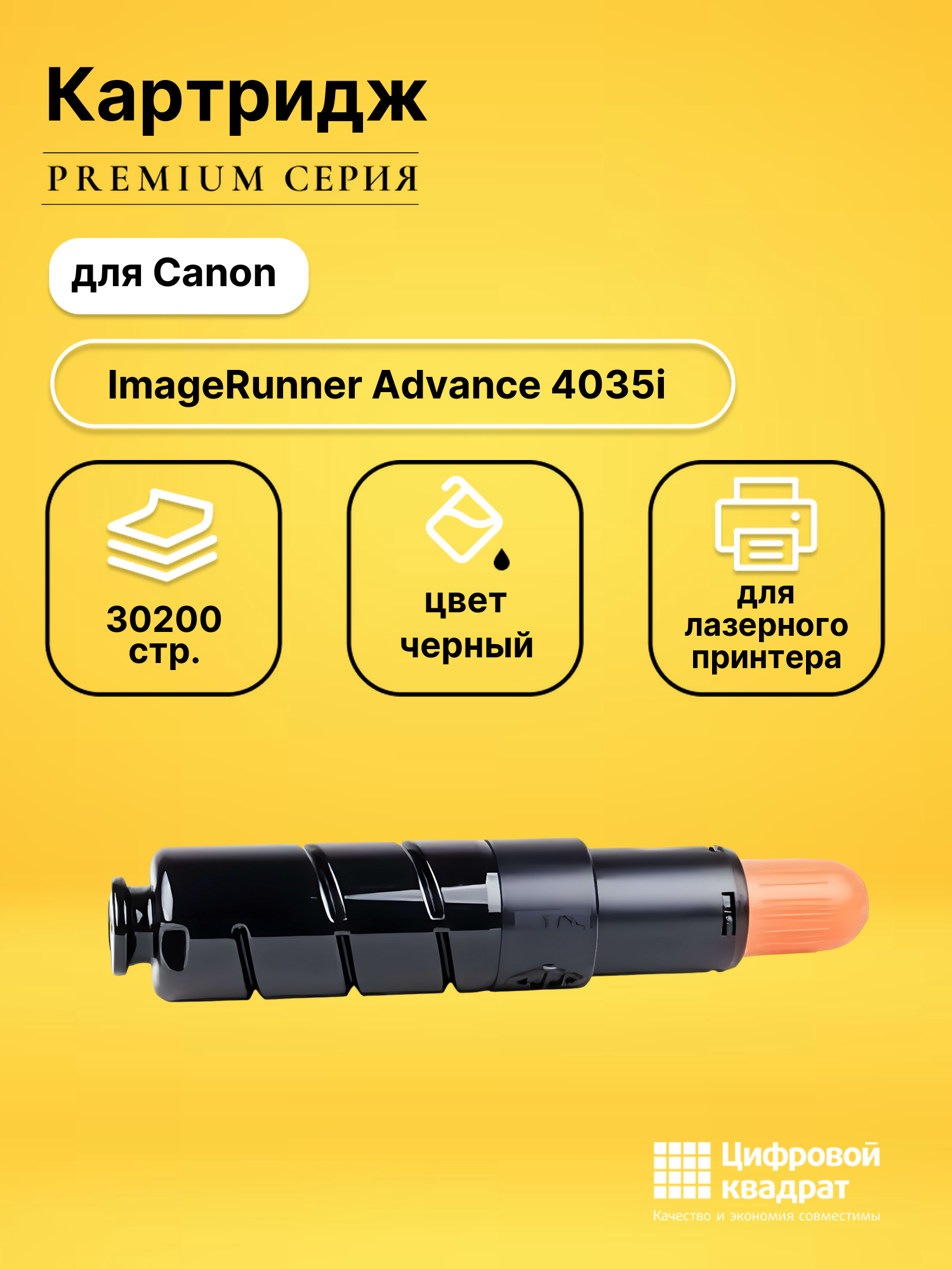 Картридж для Canon iR Advance-4035 совместимый