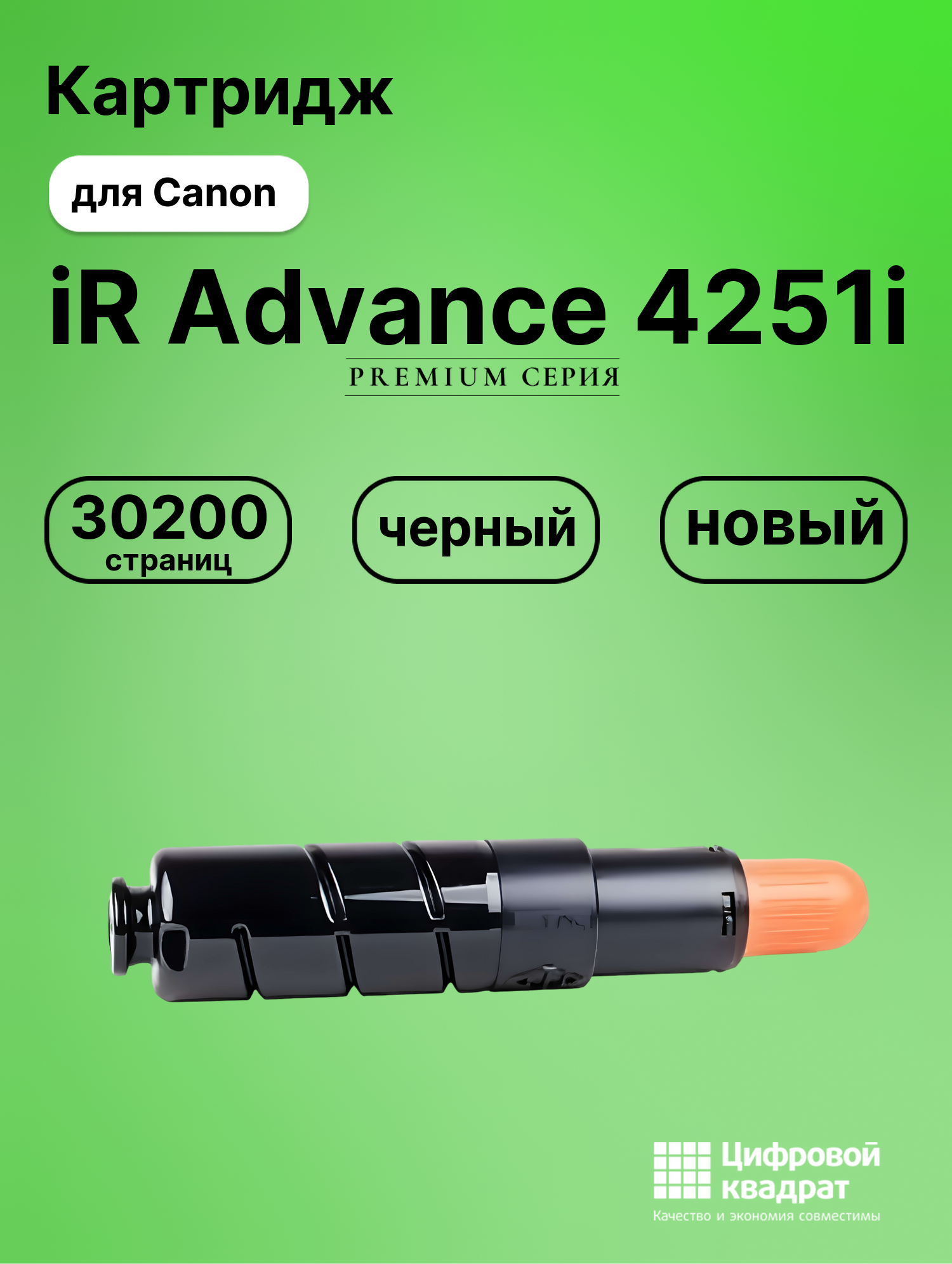 Картридж для Canon iR Advance-4251 совместимый