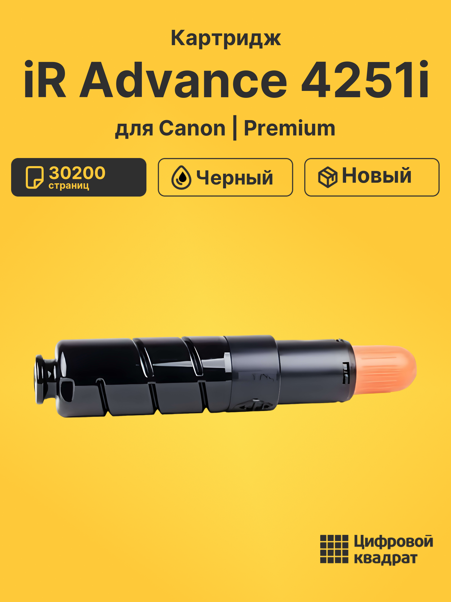 Картридж для Canon iR Advance-4251 совместимый