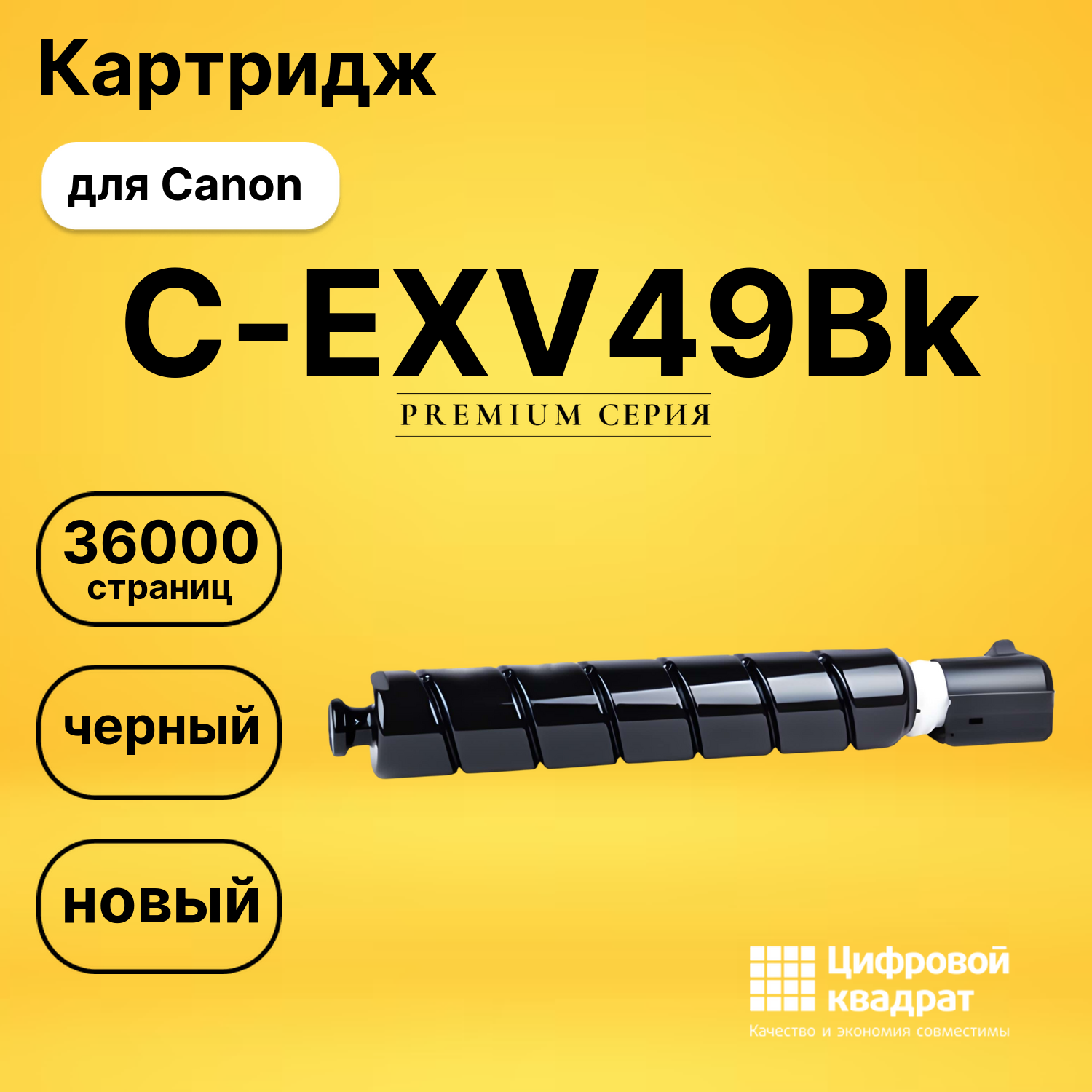 Картридж C-EXV49Bk Canon 8524B002 черный совместимый