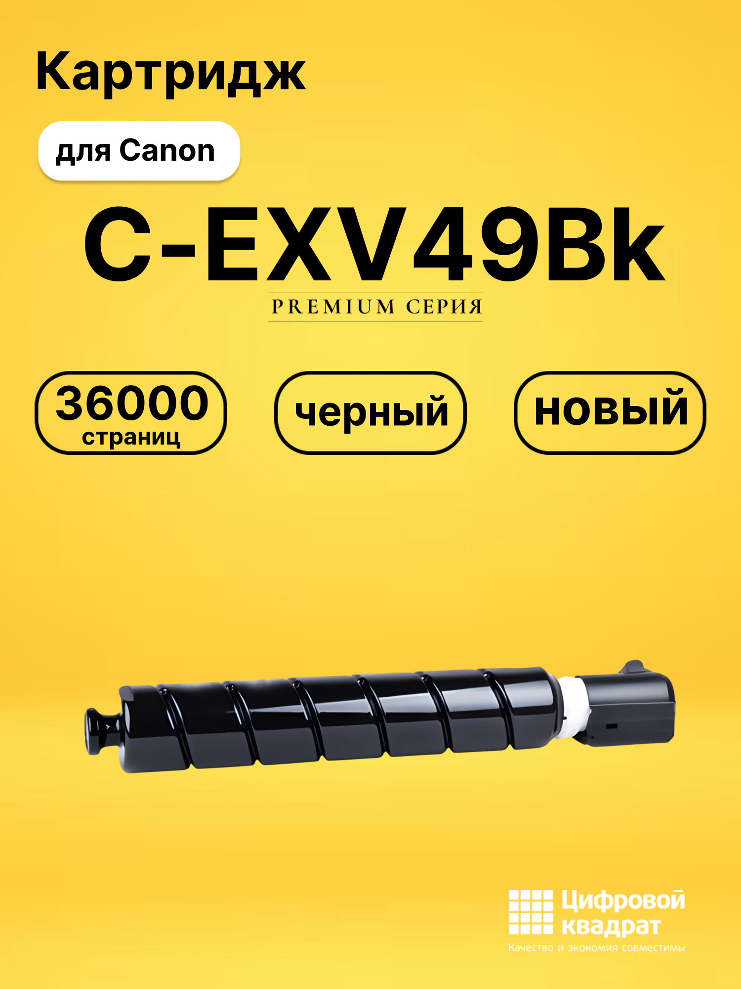 Картридж C-EXV49Bk для Canon iR Advance C3320 черный