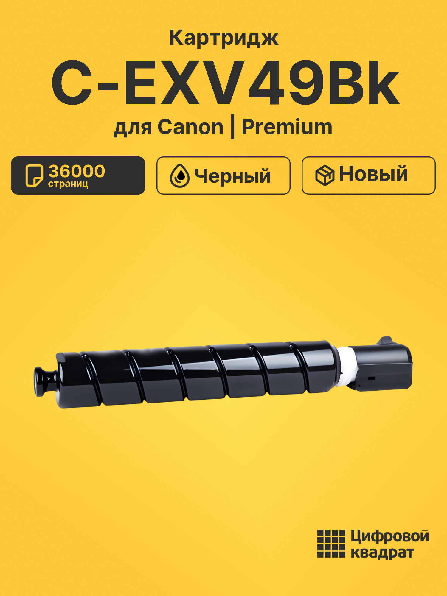 Картридж C-EXV49Bk для Canon iR Advance C3320 черный
