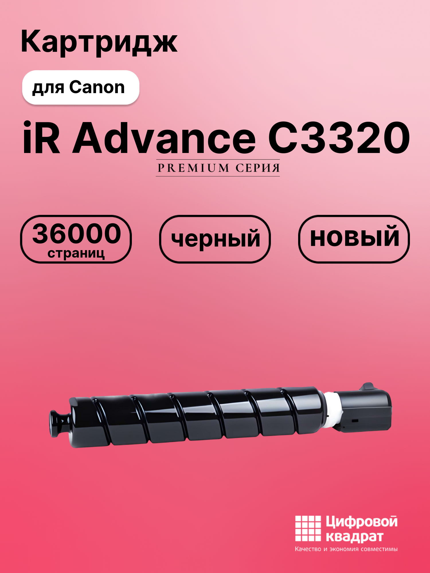 Картридж для Canon iR Advance C3320 (C-EXV49Bk)