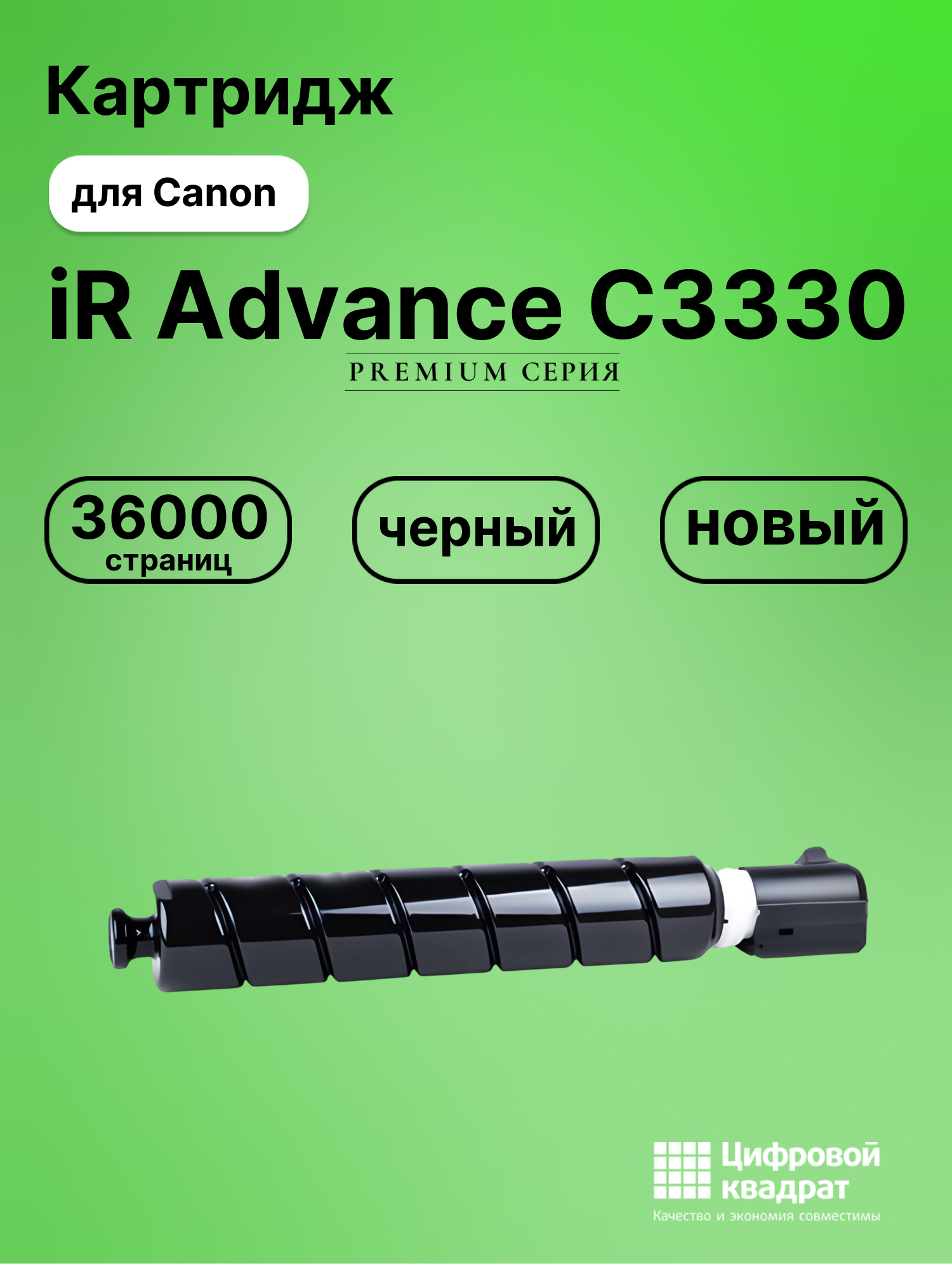 Картридж для Canon iR Advance C3330 (C-EXV49Bk)