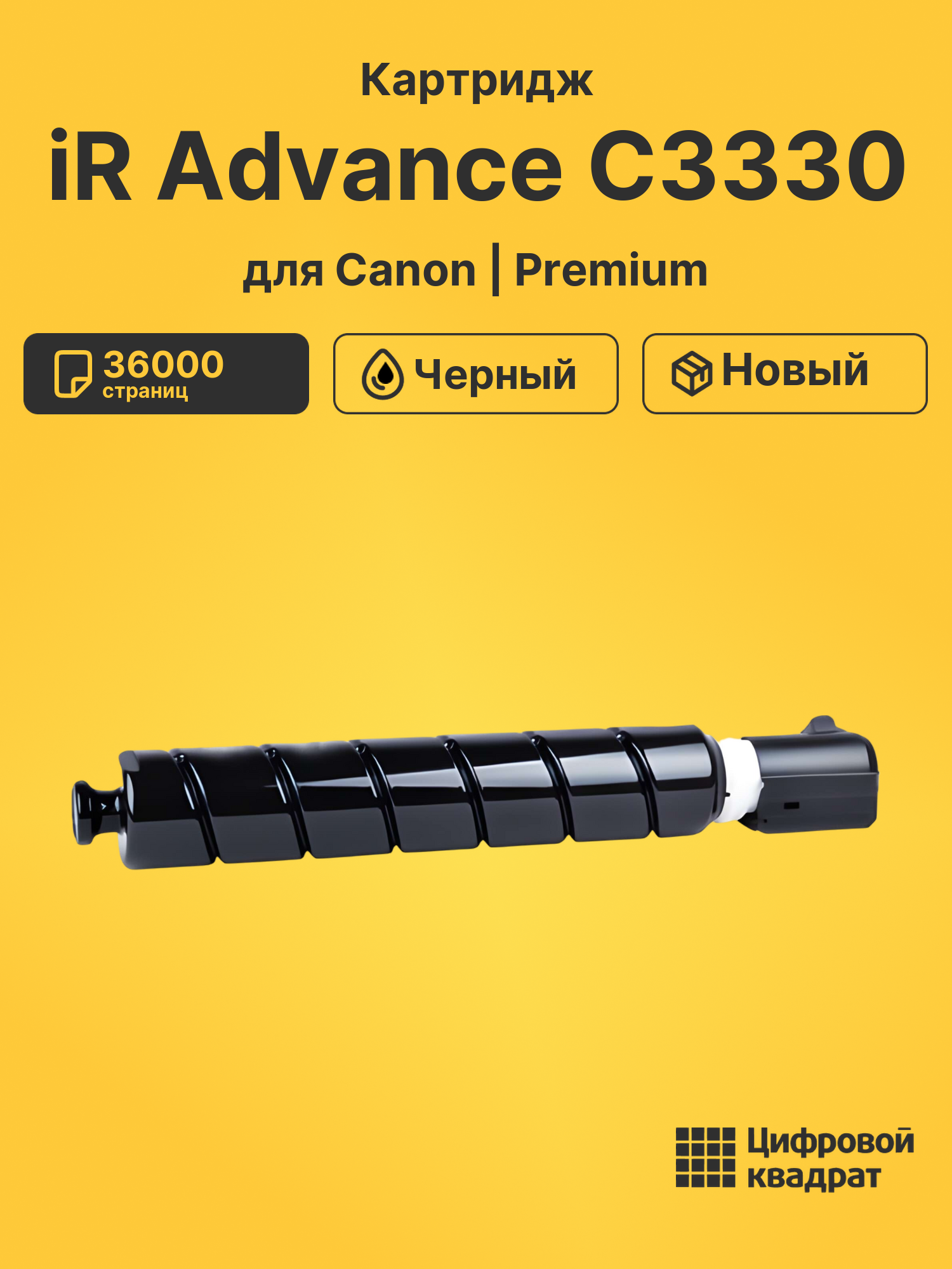 Картридж для Canon iR Advance C3330 (C-EXV49Bk)