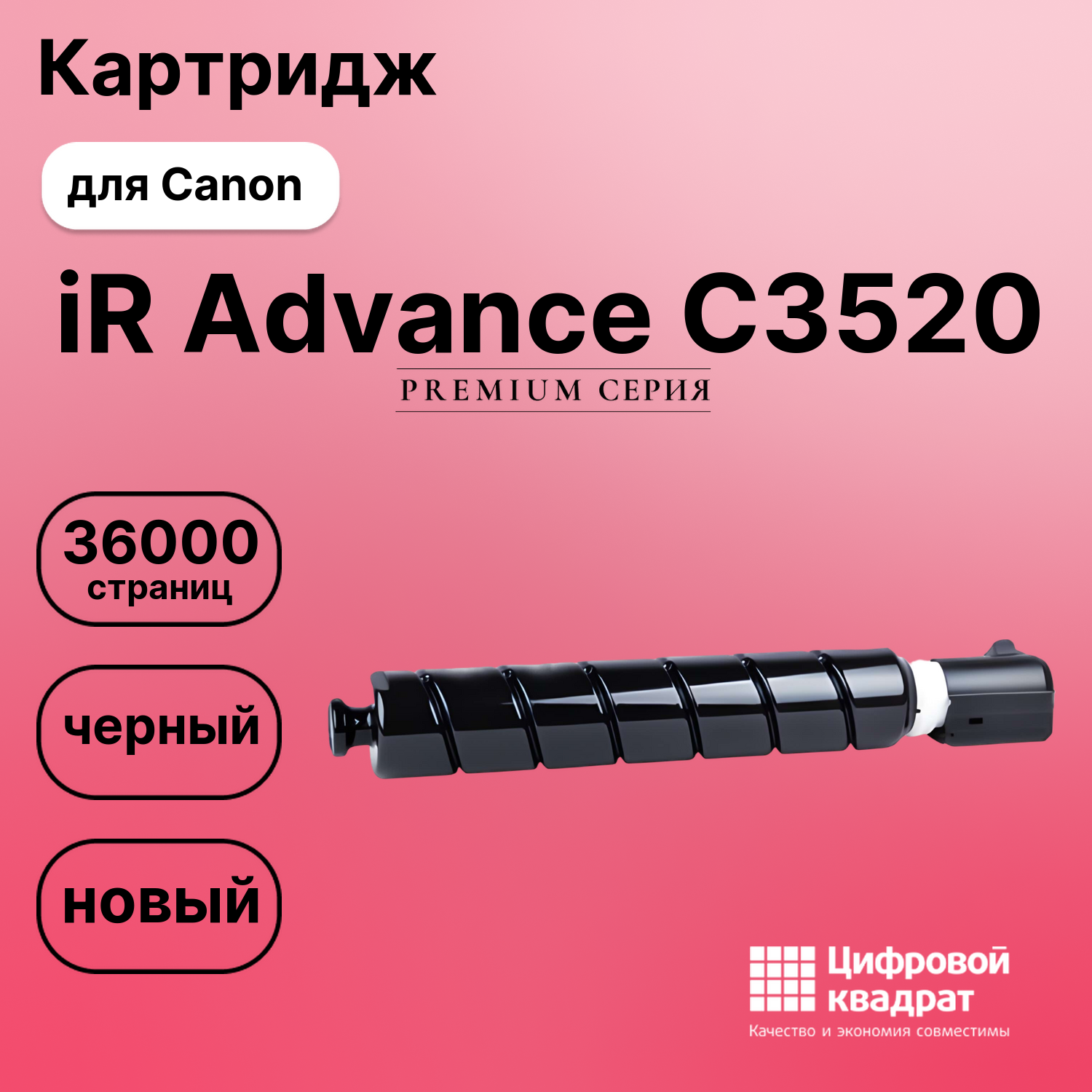 Картридж для Canon iR Advance-C3520 совместимый