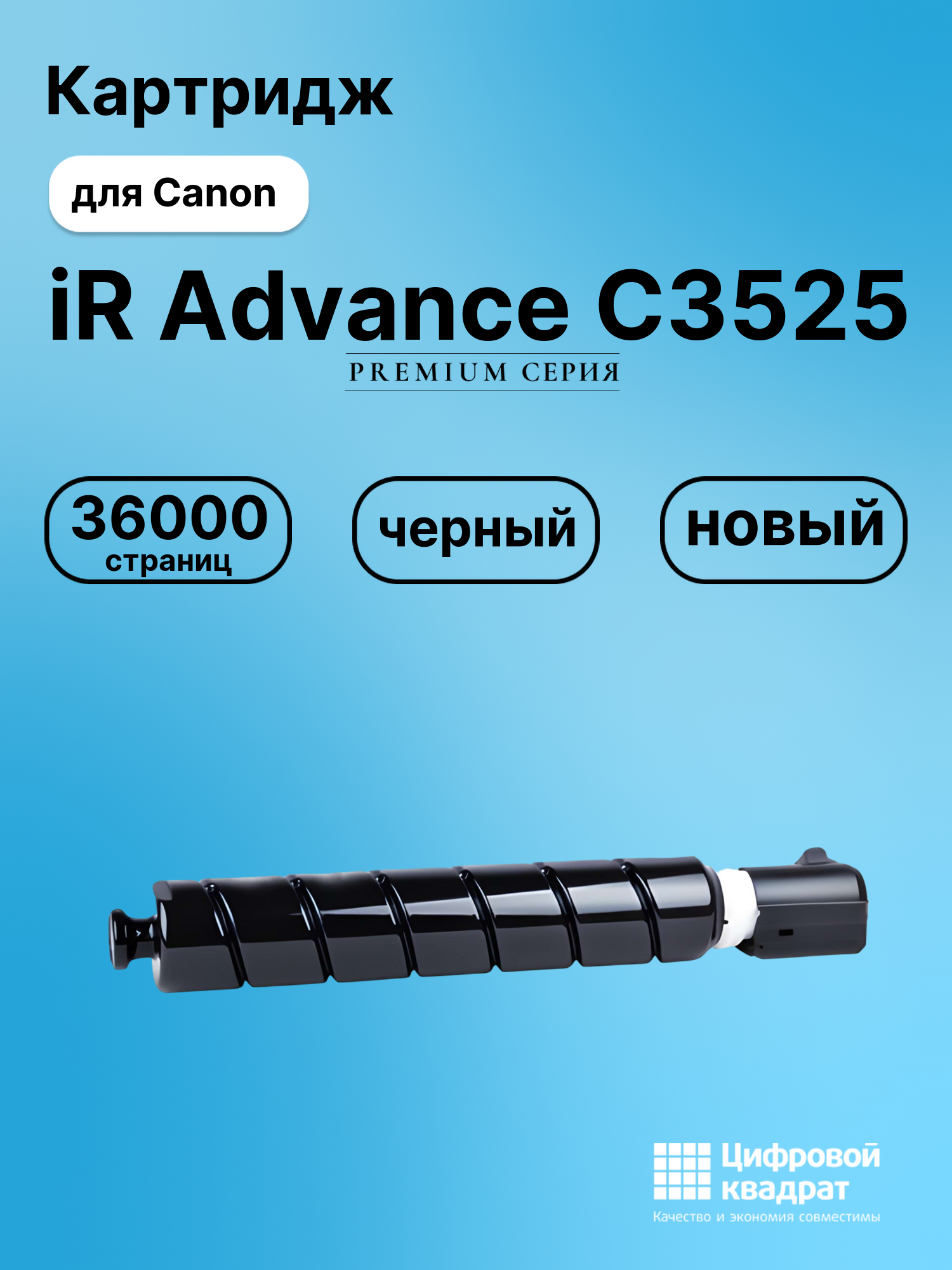 Картридж для Canon iR Advance C3525 (C-EXV49Bk)