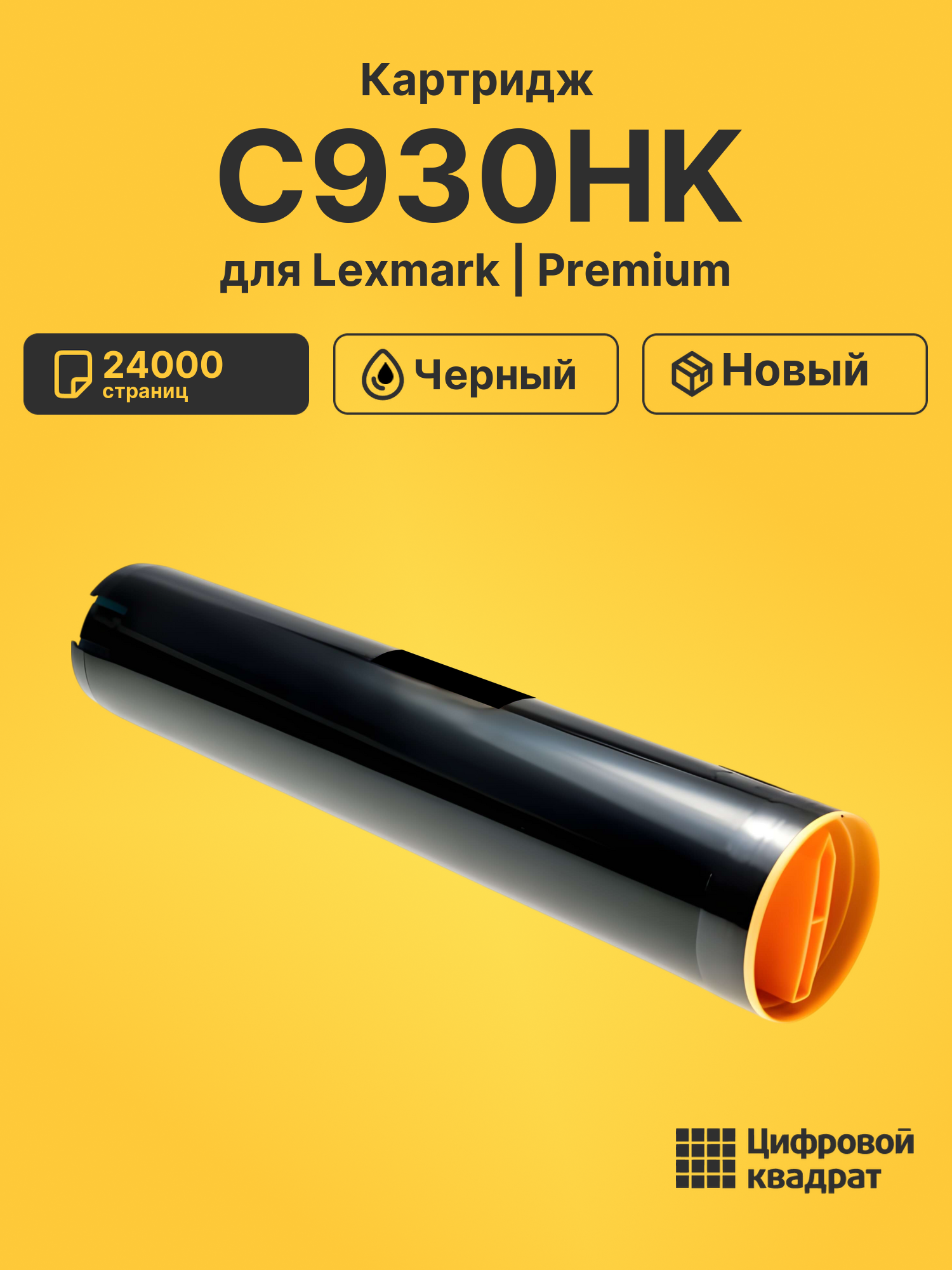 Картридж C930HK для Lexmark C935 черный