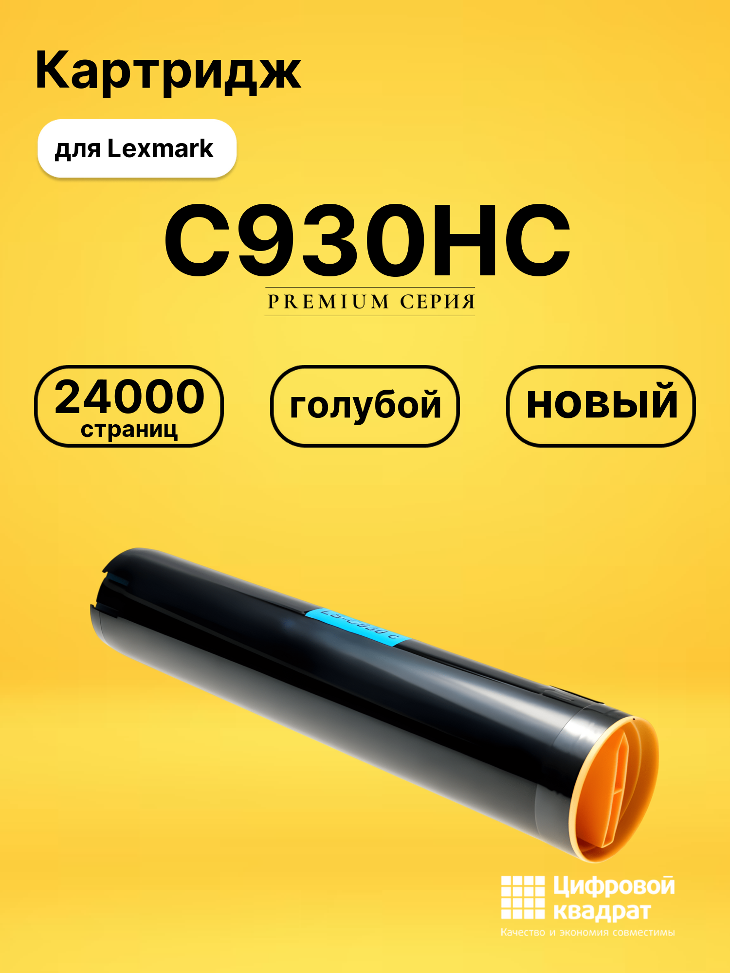 Картридж C930HC Lexmark X-930/ 935C голубой совместимый