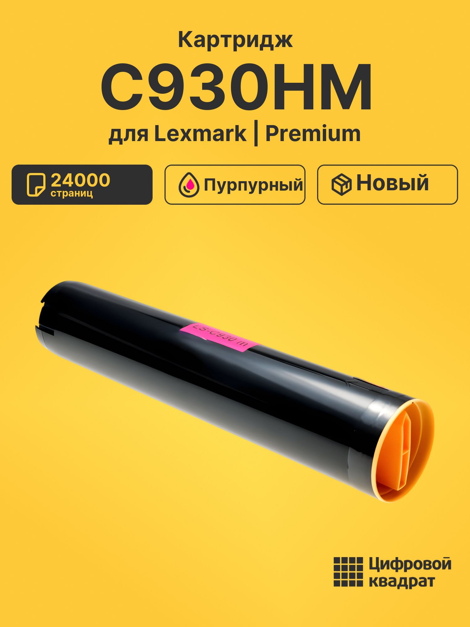 Картридж C930HM для Lexmark C935 пурпурный