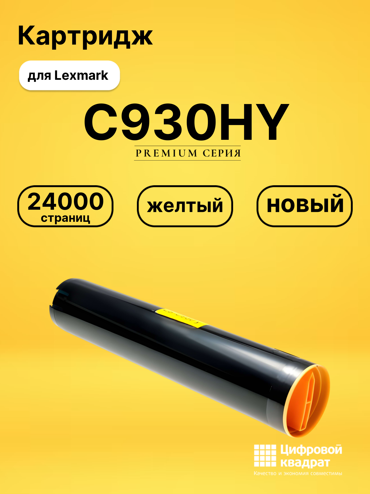 Картридж C930HY Lexmark X-930/ 935Y желтый совместимый