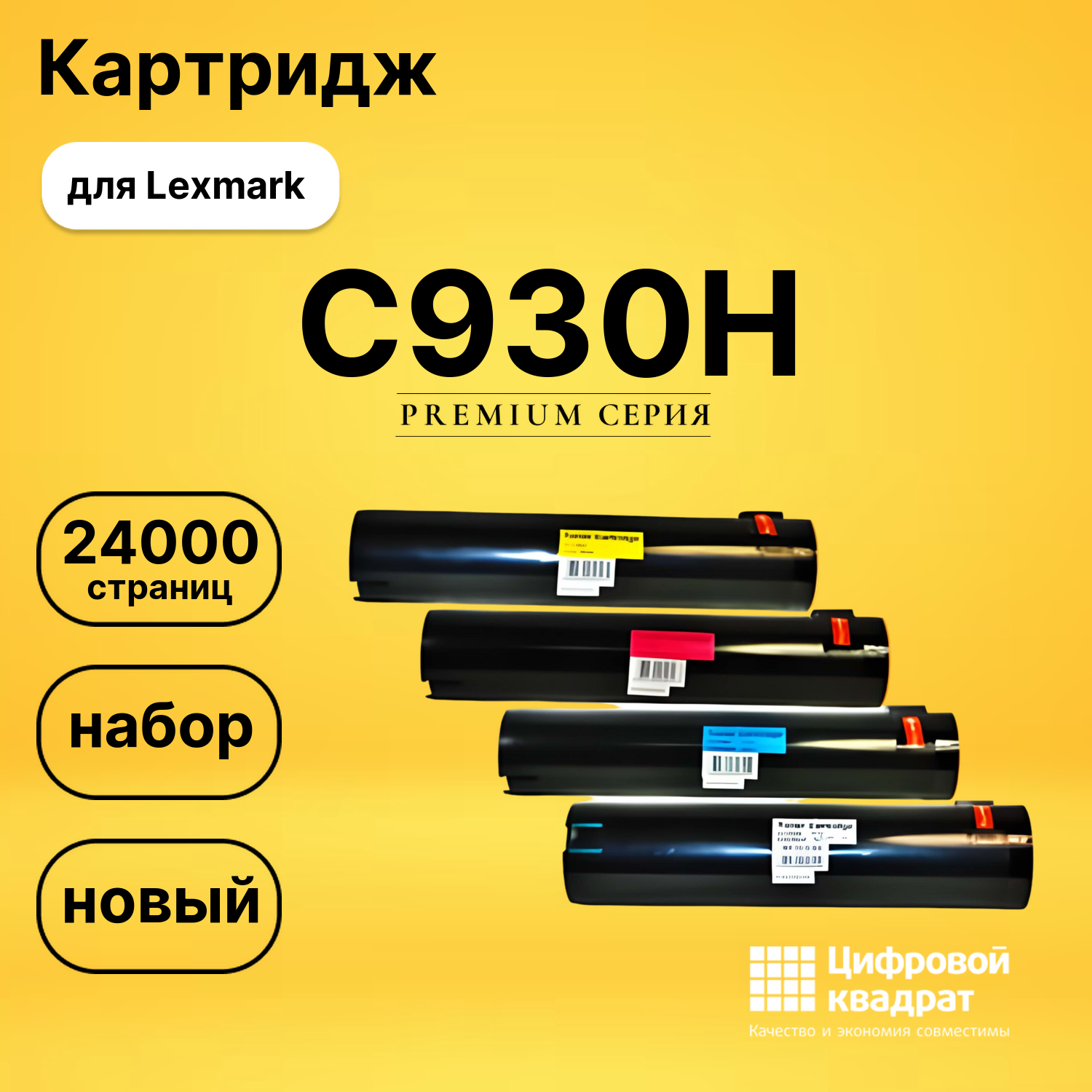 Набор картриджей C930H Lexmark X-930/ 935 совместимый