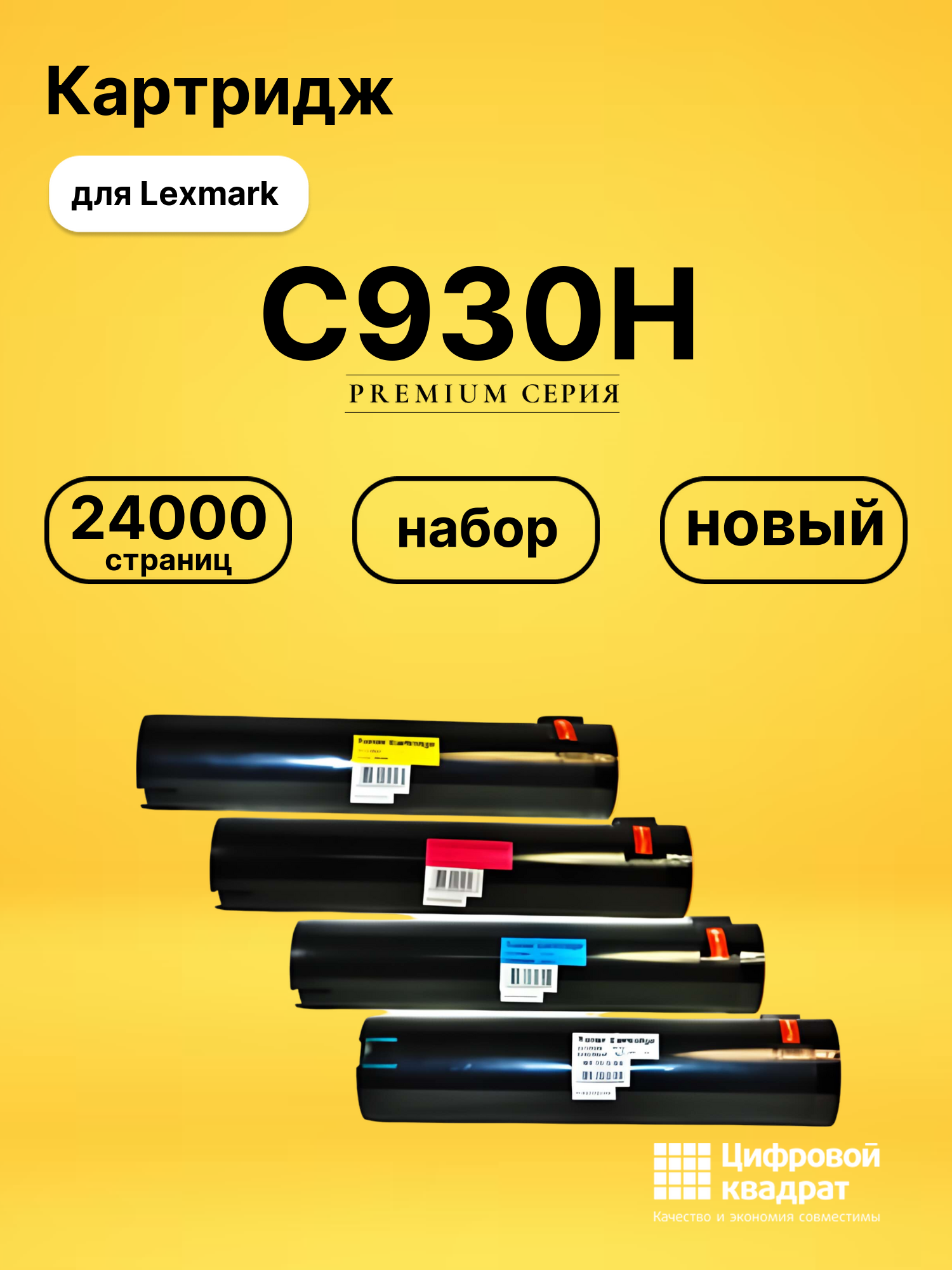 Набор картриджей C930H Lexmark X-930/ 935 совместимый