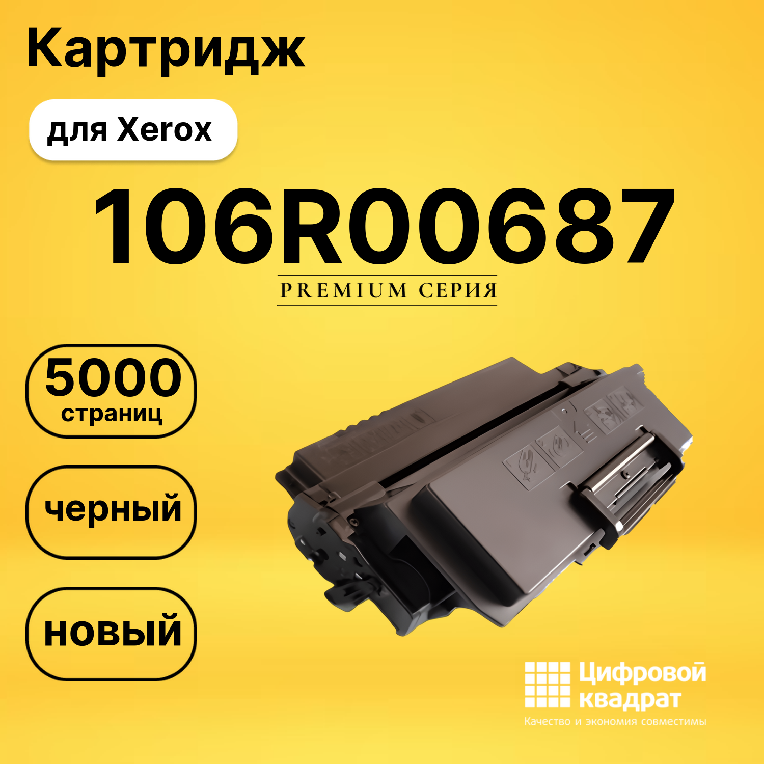 Картридж 106R00687 Xerox совместимый
