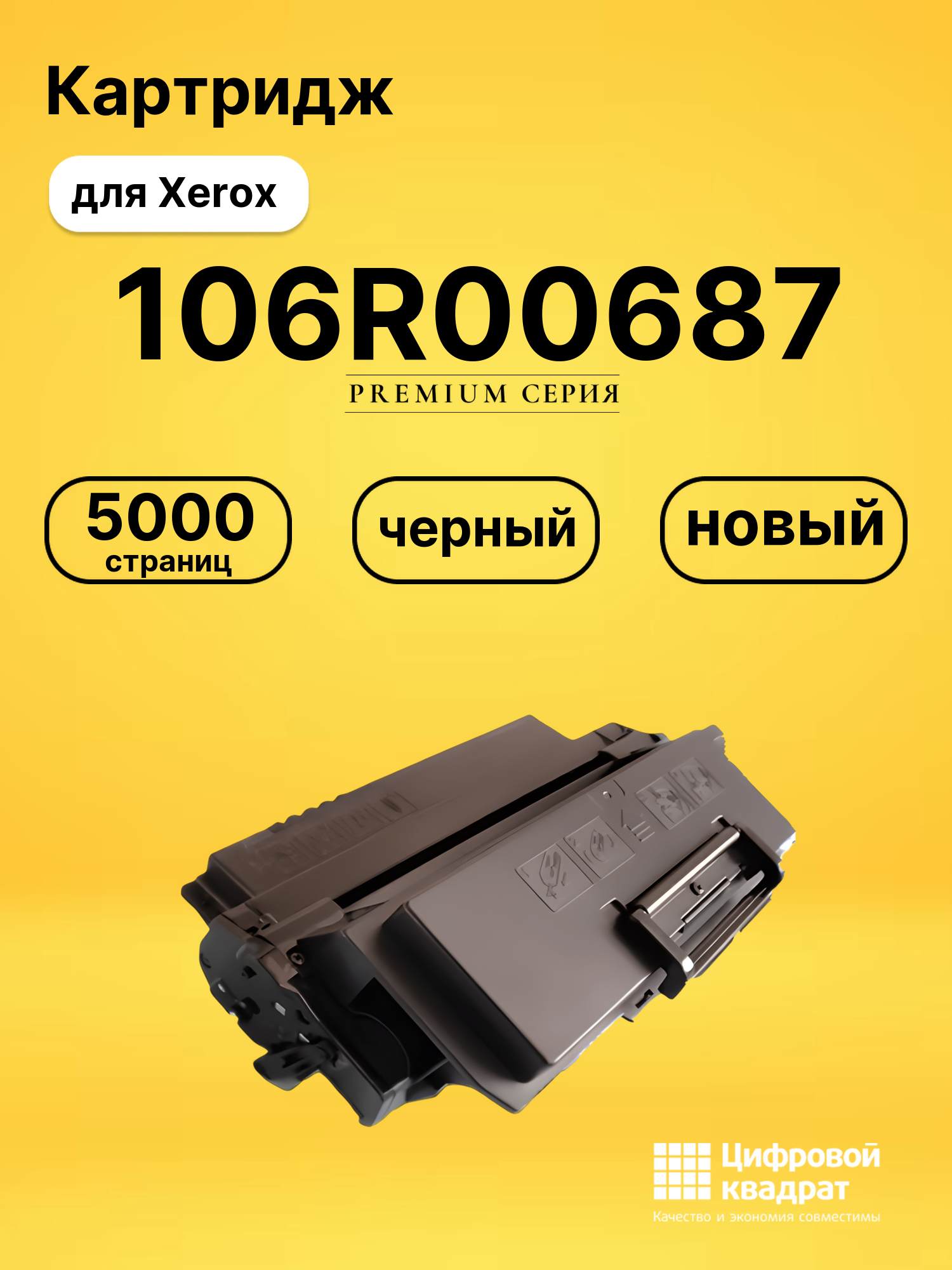 Картридж 106R00687 Xerox совместимый