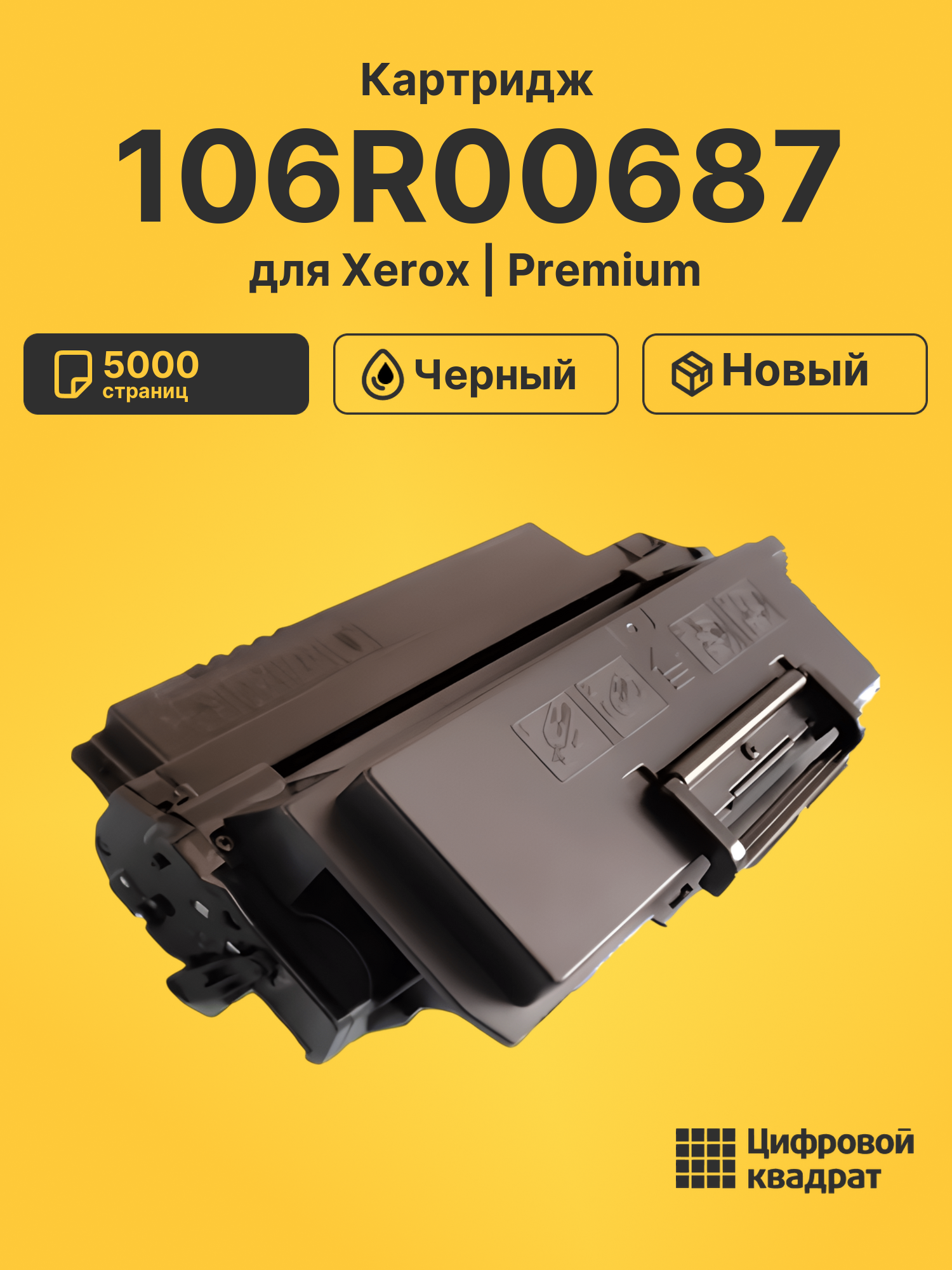 Картридж 106R00687 для Xerox Phaser 3450 черный