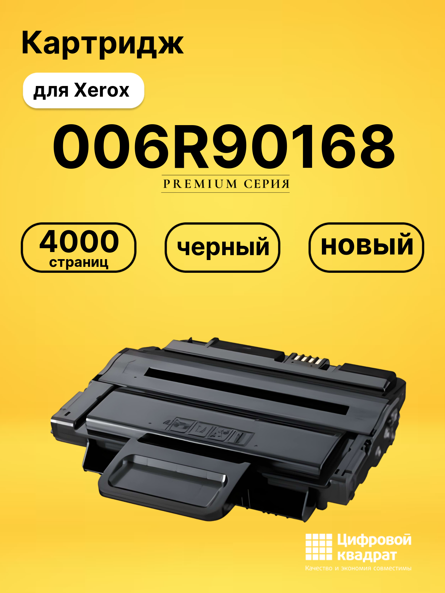 Картридж 006R90168 Xerox совместимый