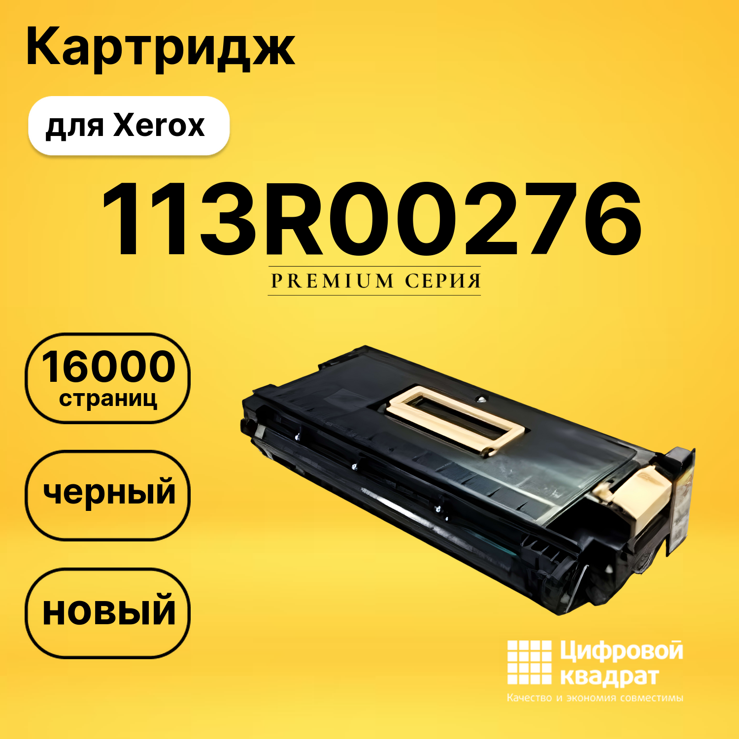 Картридж DS 113R00276 Xerox черный