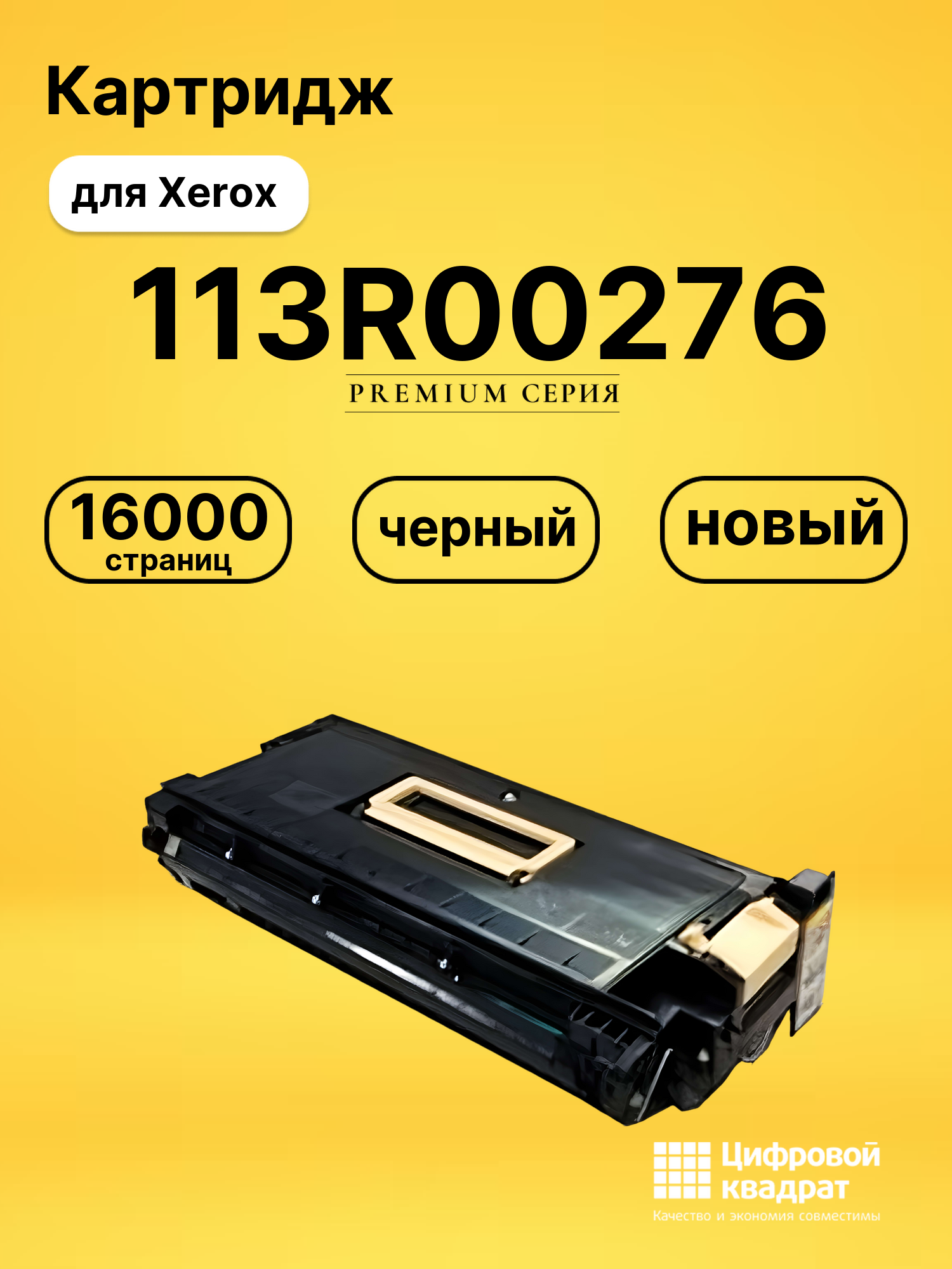 Картридж DS 113R00276 Xerox черный