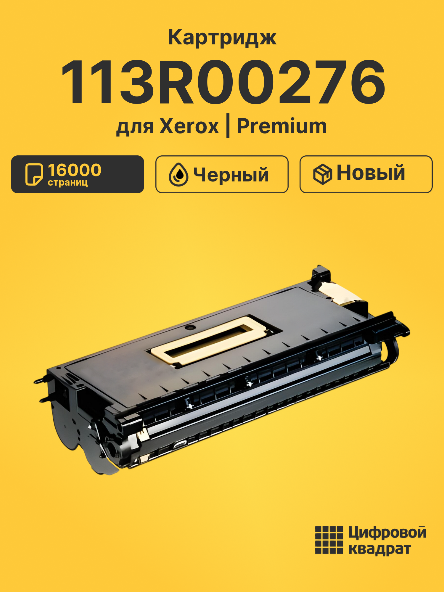 Картридж DS 113R00276 Xerox черный