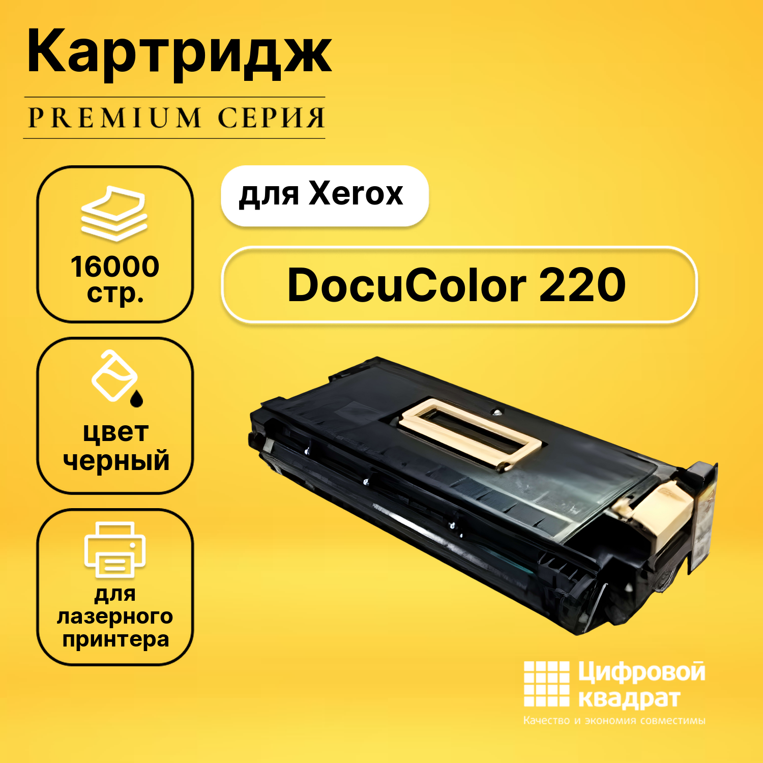 Картридж DS для Xerox DocuColor 220