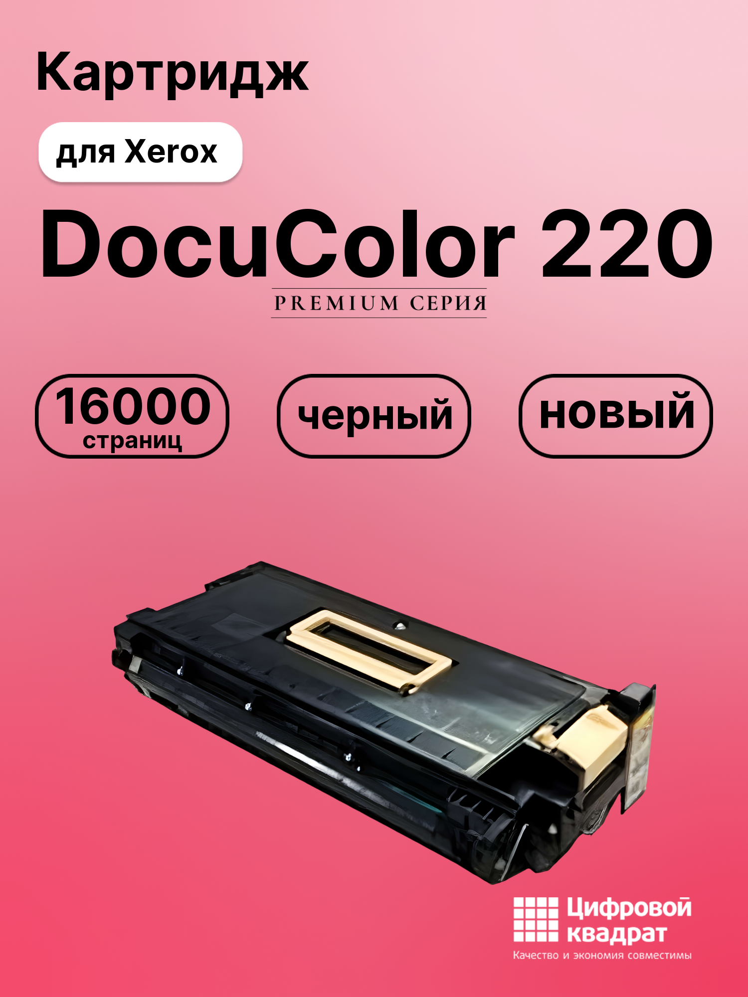 Картридж DS для Xerox DocuColor 220