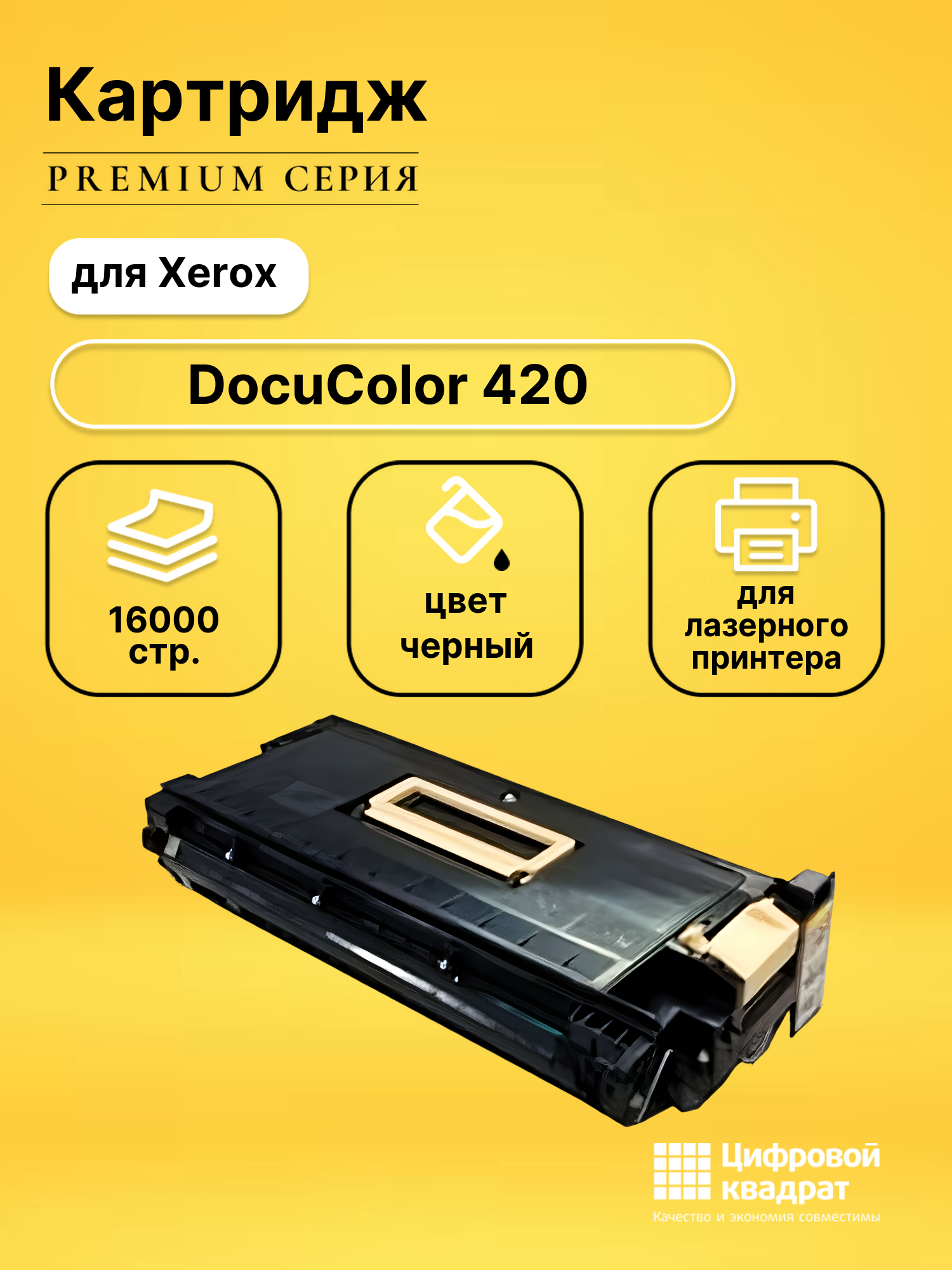Картридж DS для Xerox DocuColor 420