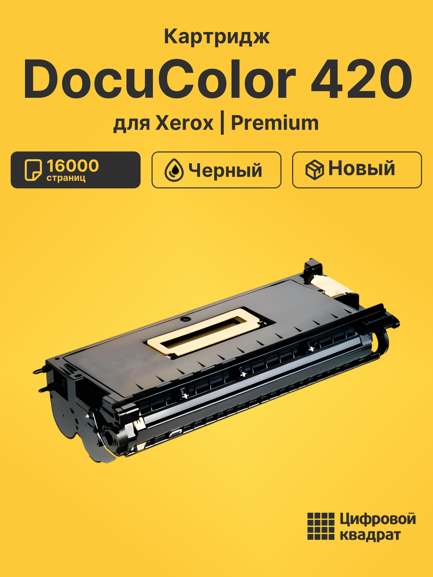 Картридж для Xerox DocuColor 420
