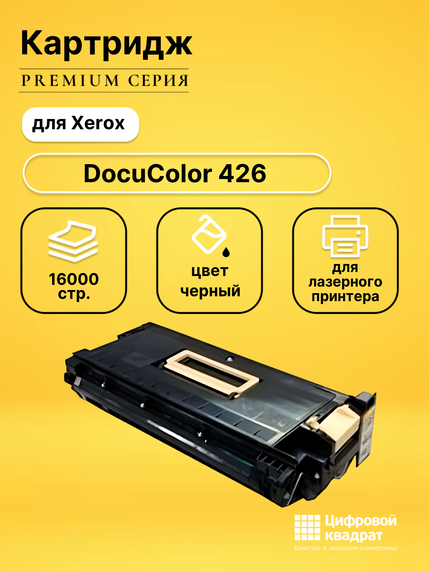 Картридж DS для Xerox DocuColor 426