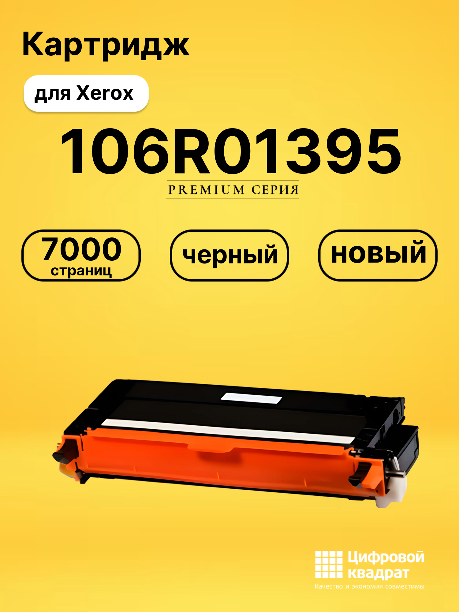 Картридж 106R01395 Xerox черный совместимый