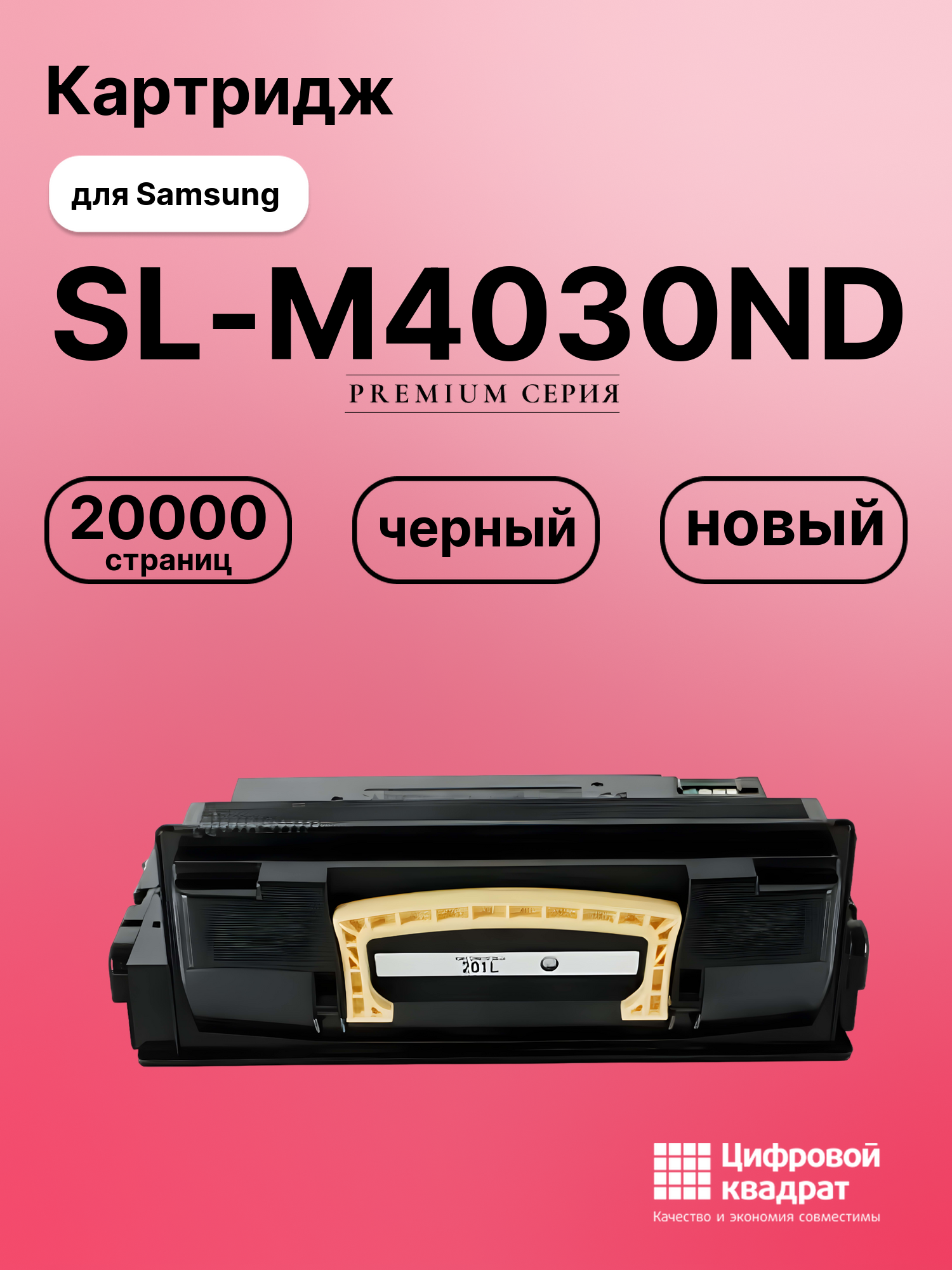 Картридж для Samsung SL-M4030ND совместимый