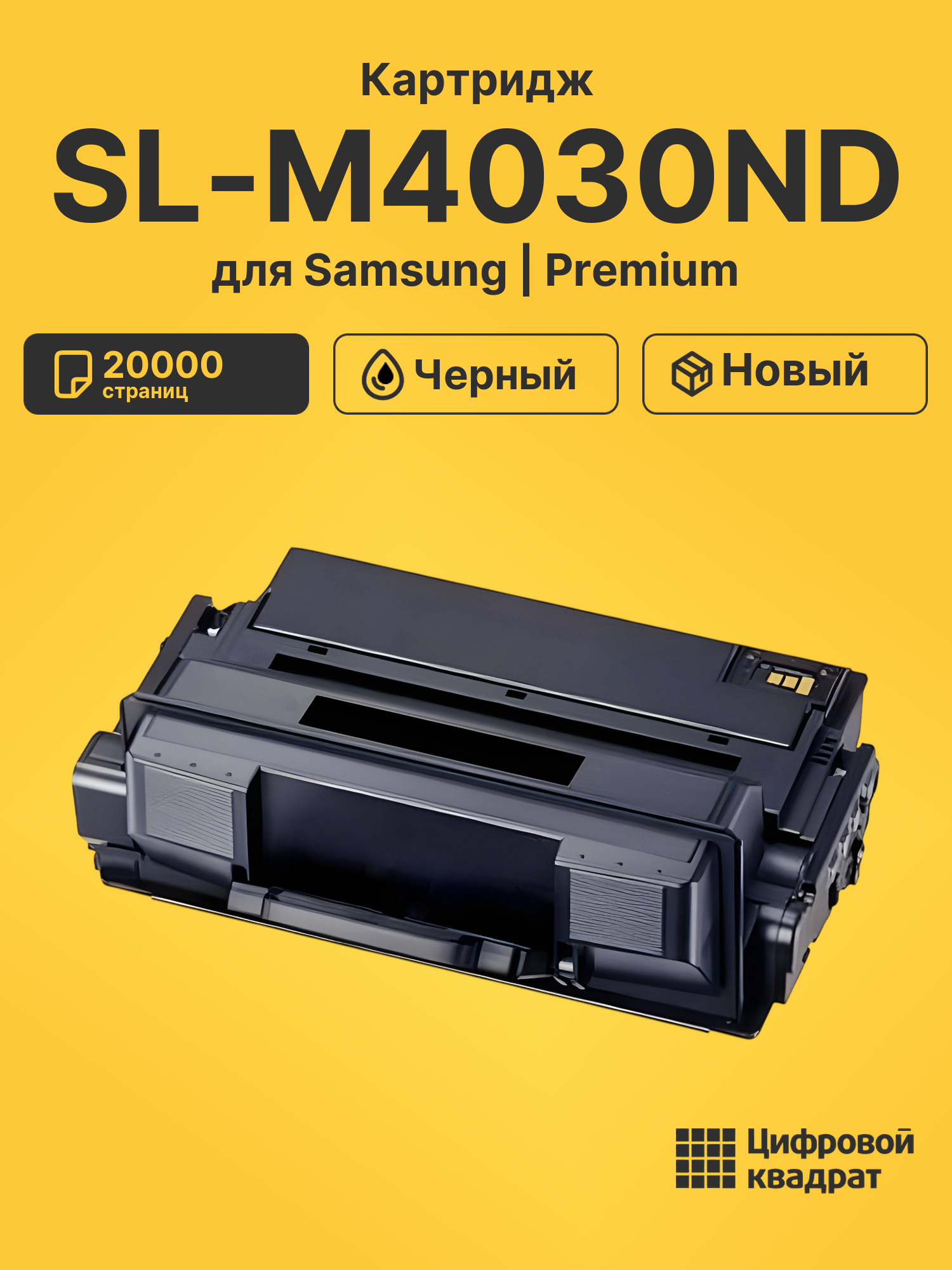 Картридж для Samsung SL-M4030ND совместимый