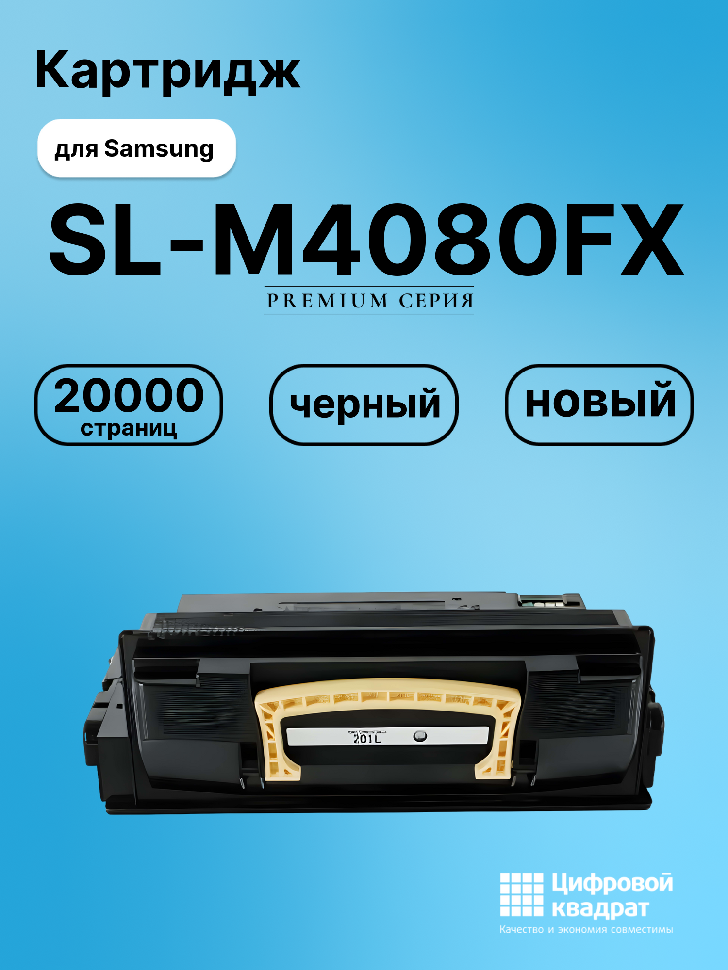 Картридж для Samsung SL-M4080FX совместимый