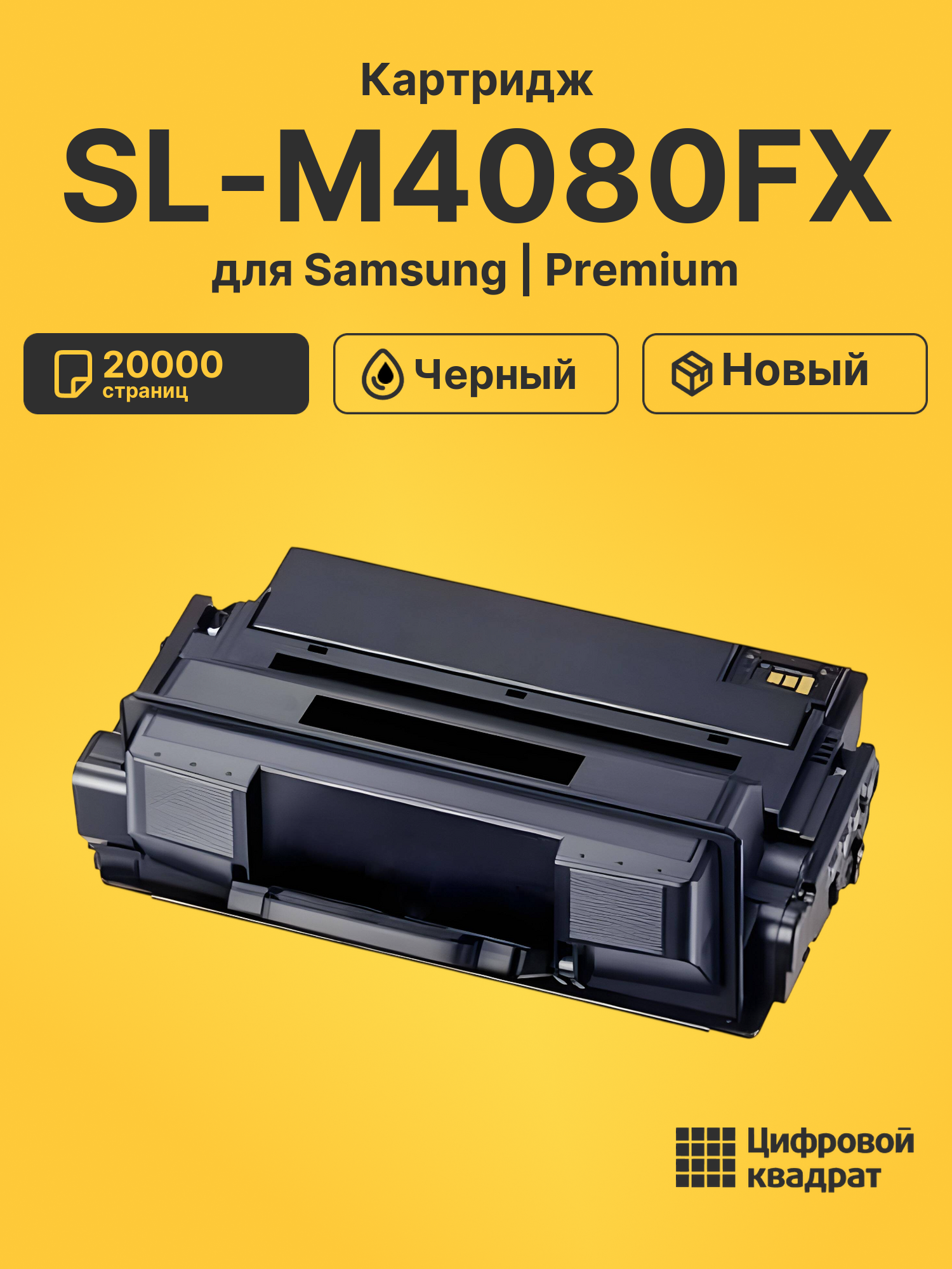 Картридж для Samsung SL-M4080FX совместимый