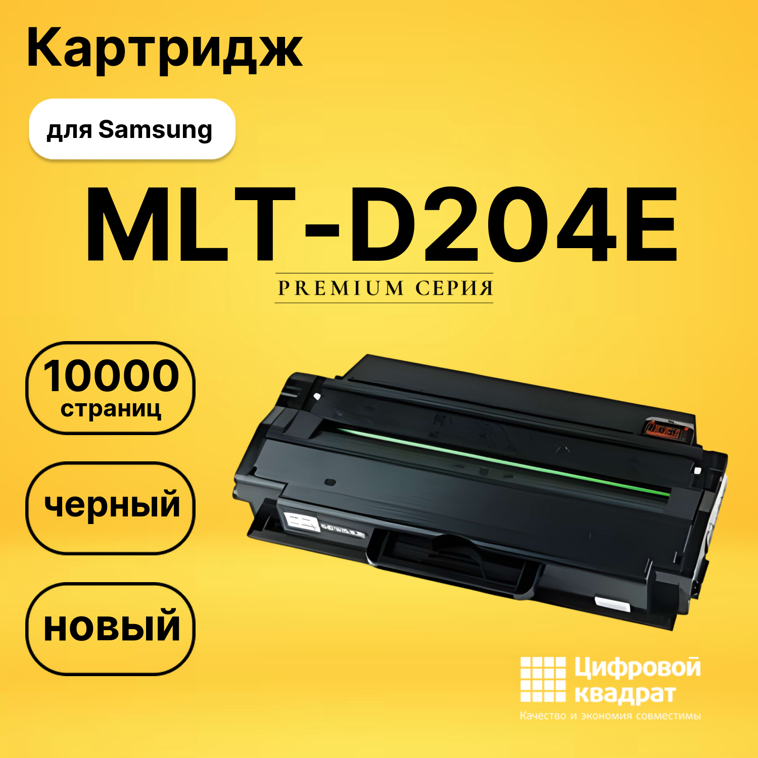 Картридж MLT-D204E Samsung совместимый