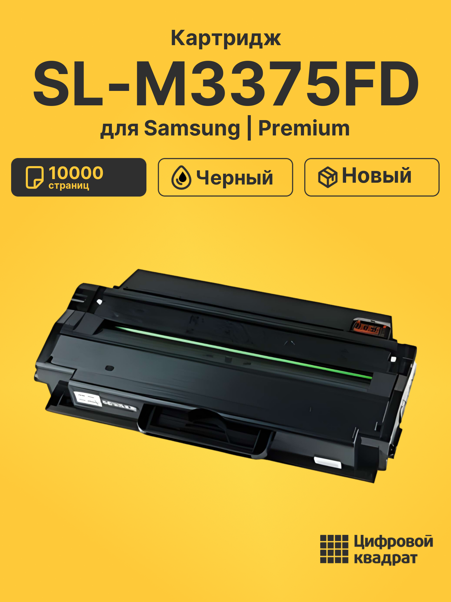 Картридж для Samsung SL-M3375FD совместимый