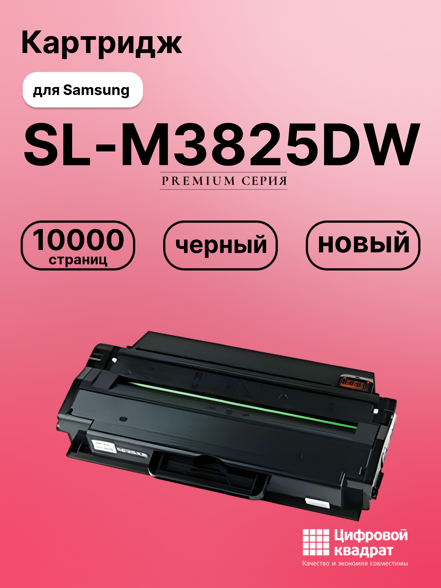 Картридж для Samsung SL-M3825DW совместимый