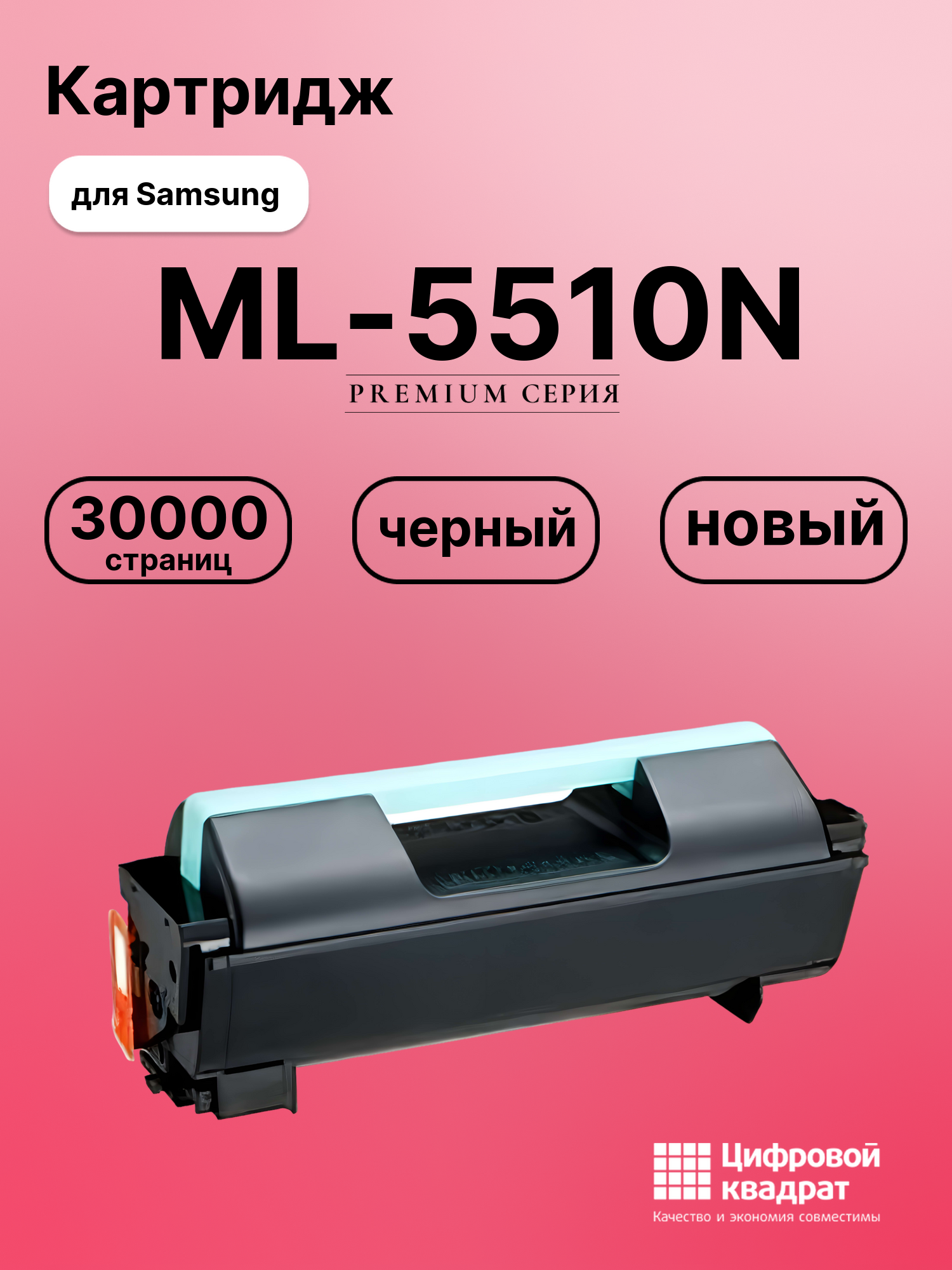 Картридж для Samsung ML-5510N совместимый