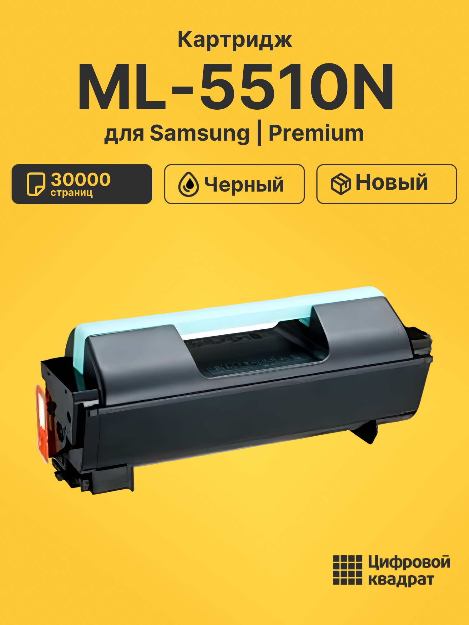 Картридж для Samsung ML-5510N совместимый