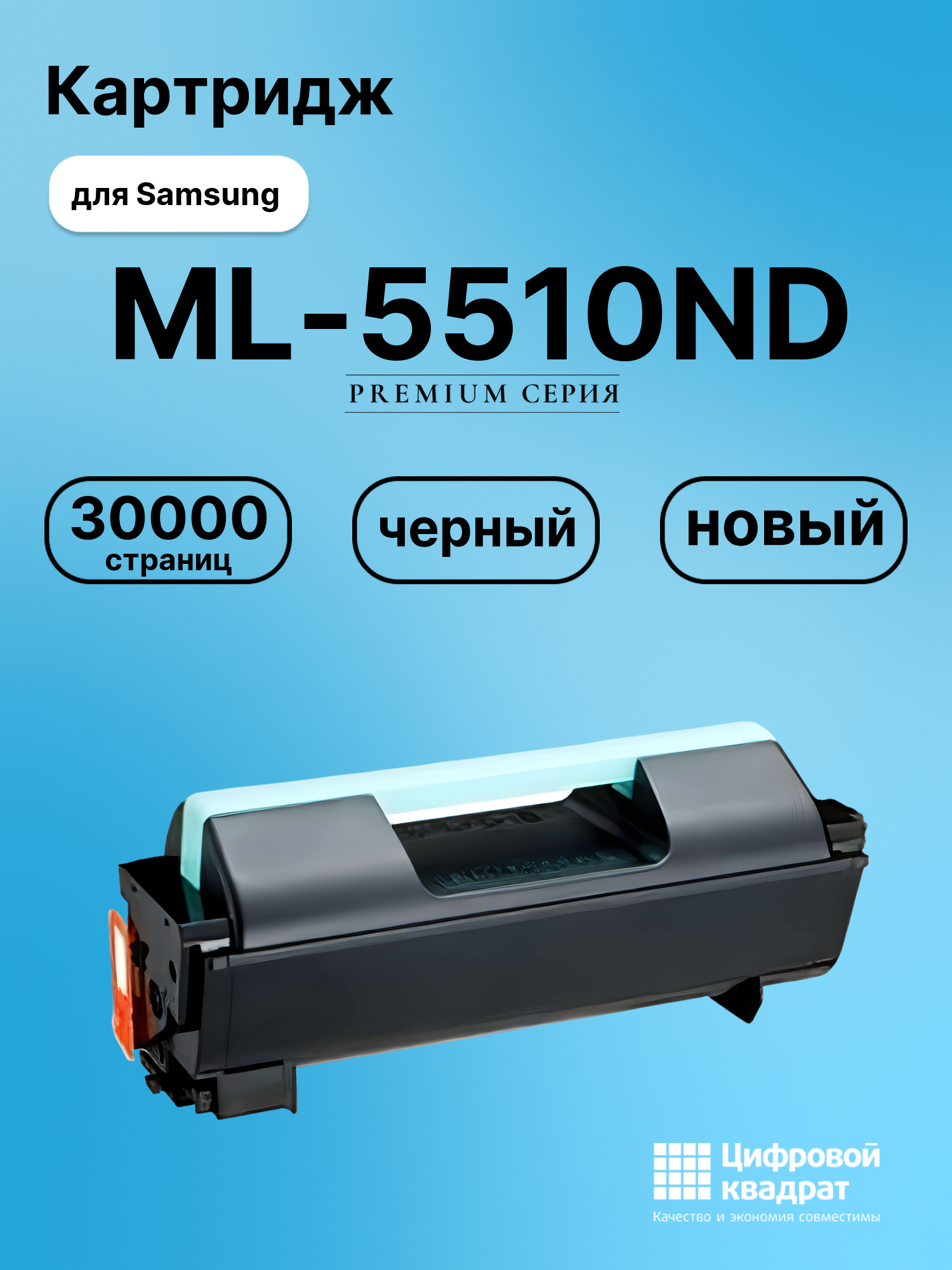 Картридж для Samsung ML-5510ND совместимый