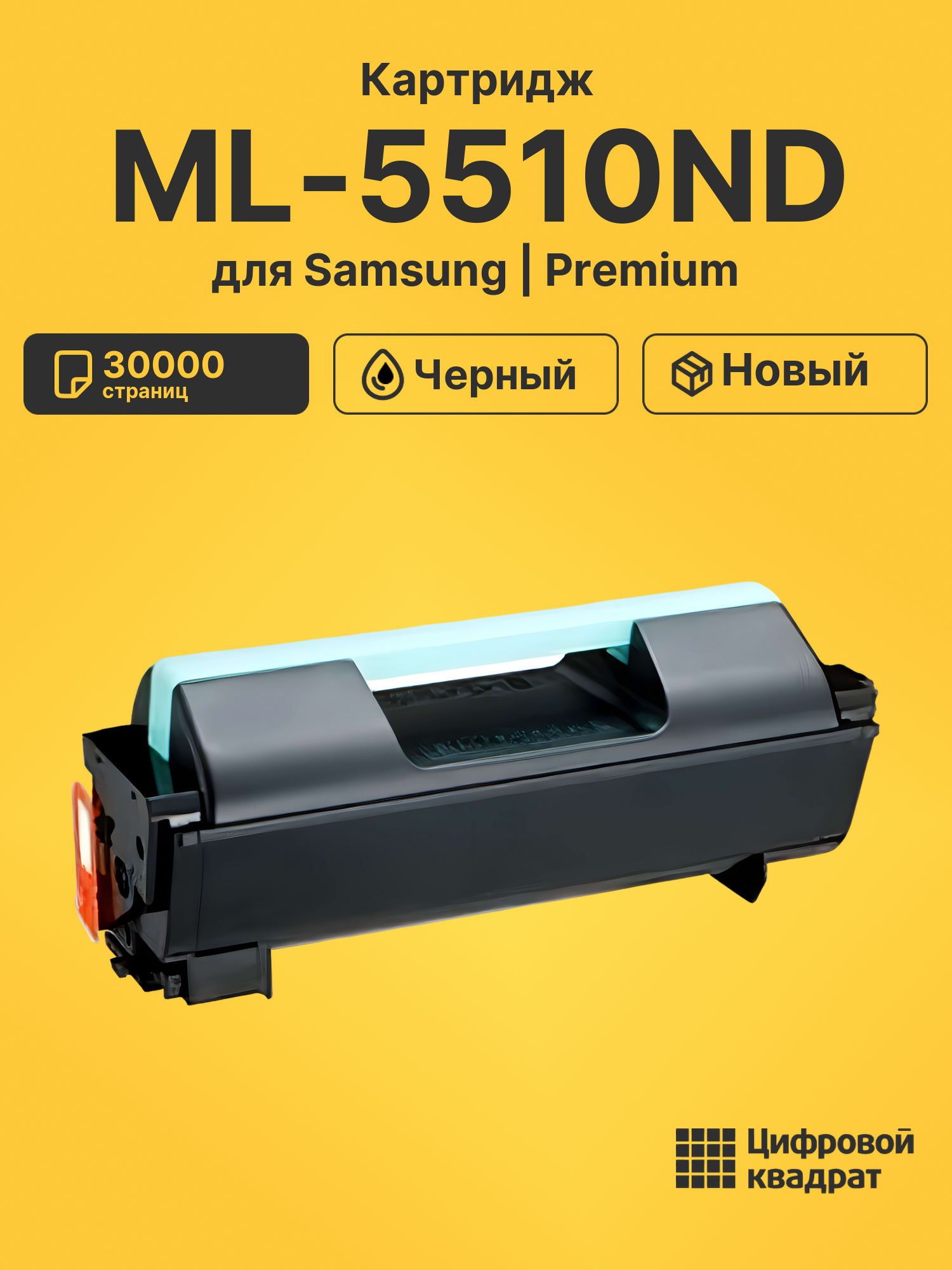 Картридж для Samsung ML-5510ND совместимый