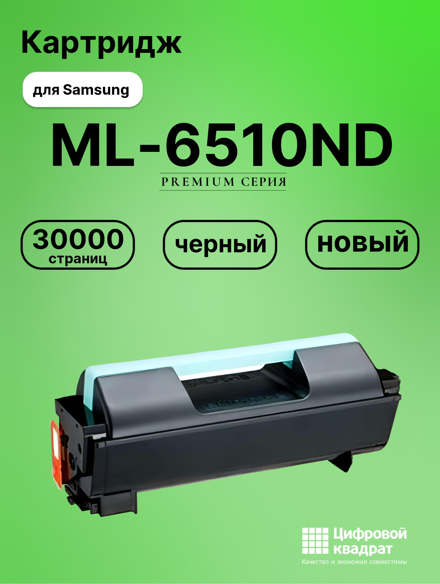 Картридж для Samsung ML-6510ND совместимый