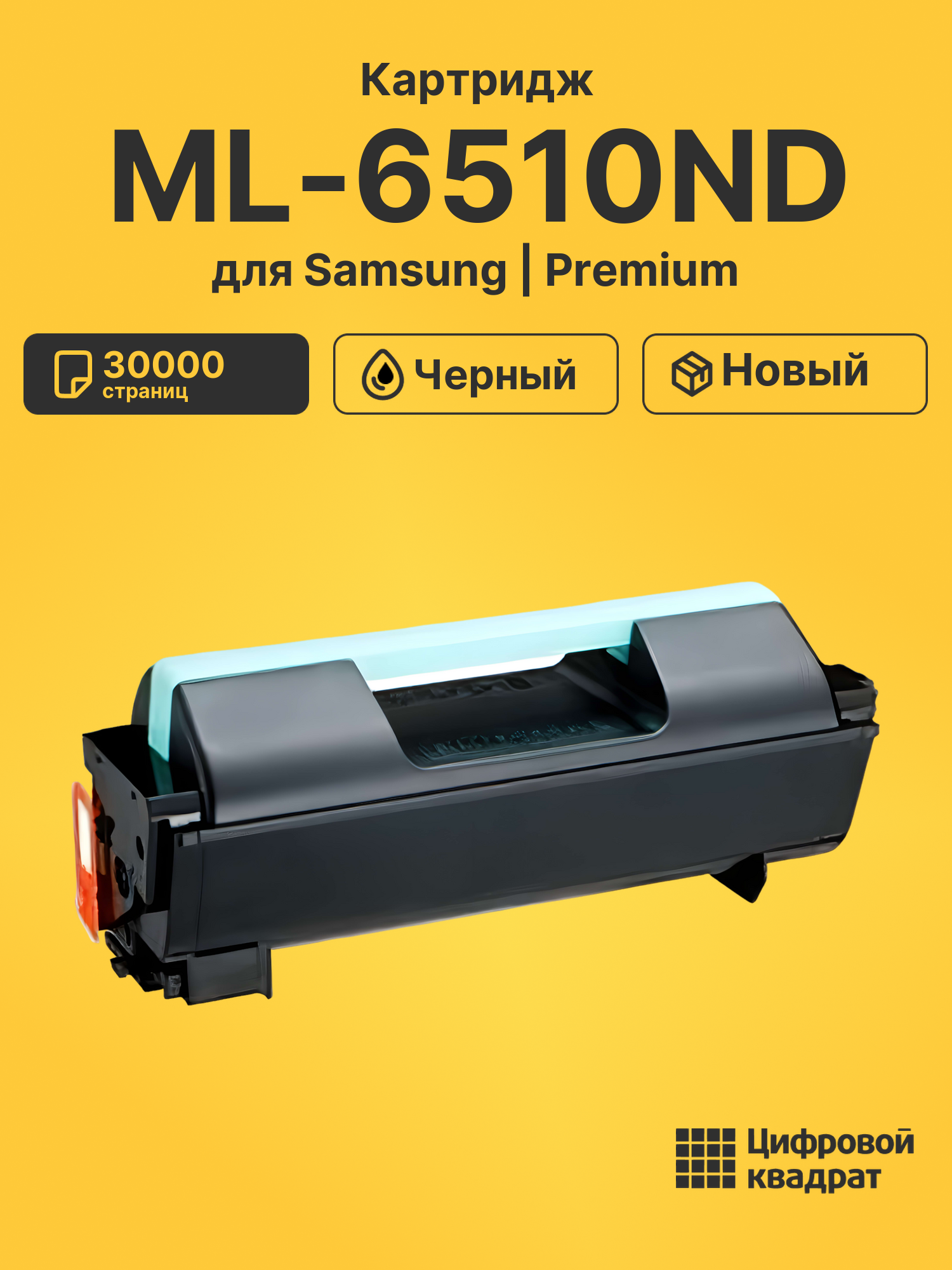 Картридж для Samsung ML-6510ND совместимый