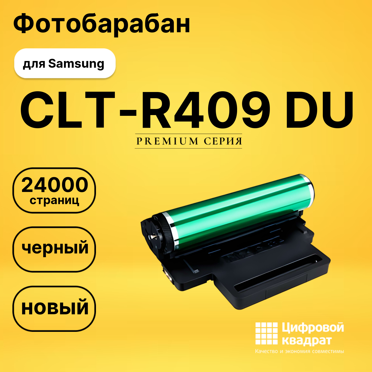 Фотобарабан CLT-R409 Samsung совместимый