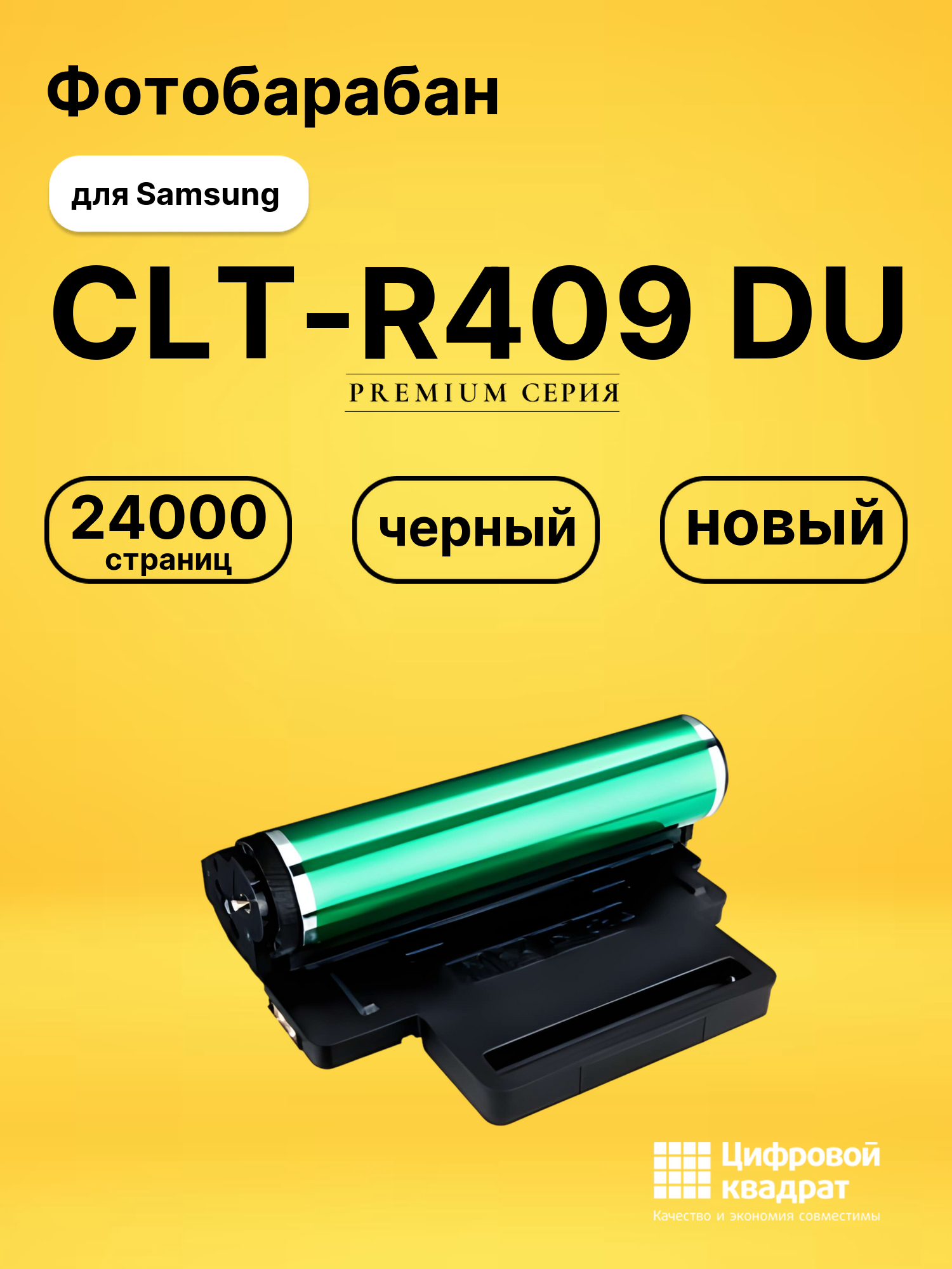 Фотобарабан CLT-R409 Samsung совместимый