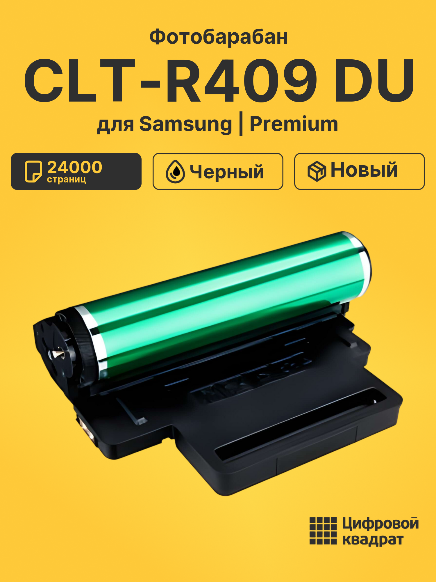 Фотобарабан CLT-R409 Samsung совместимый