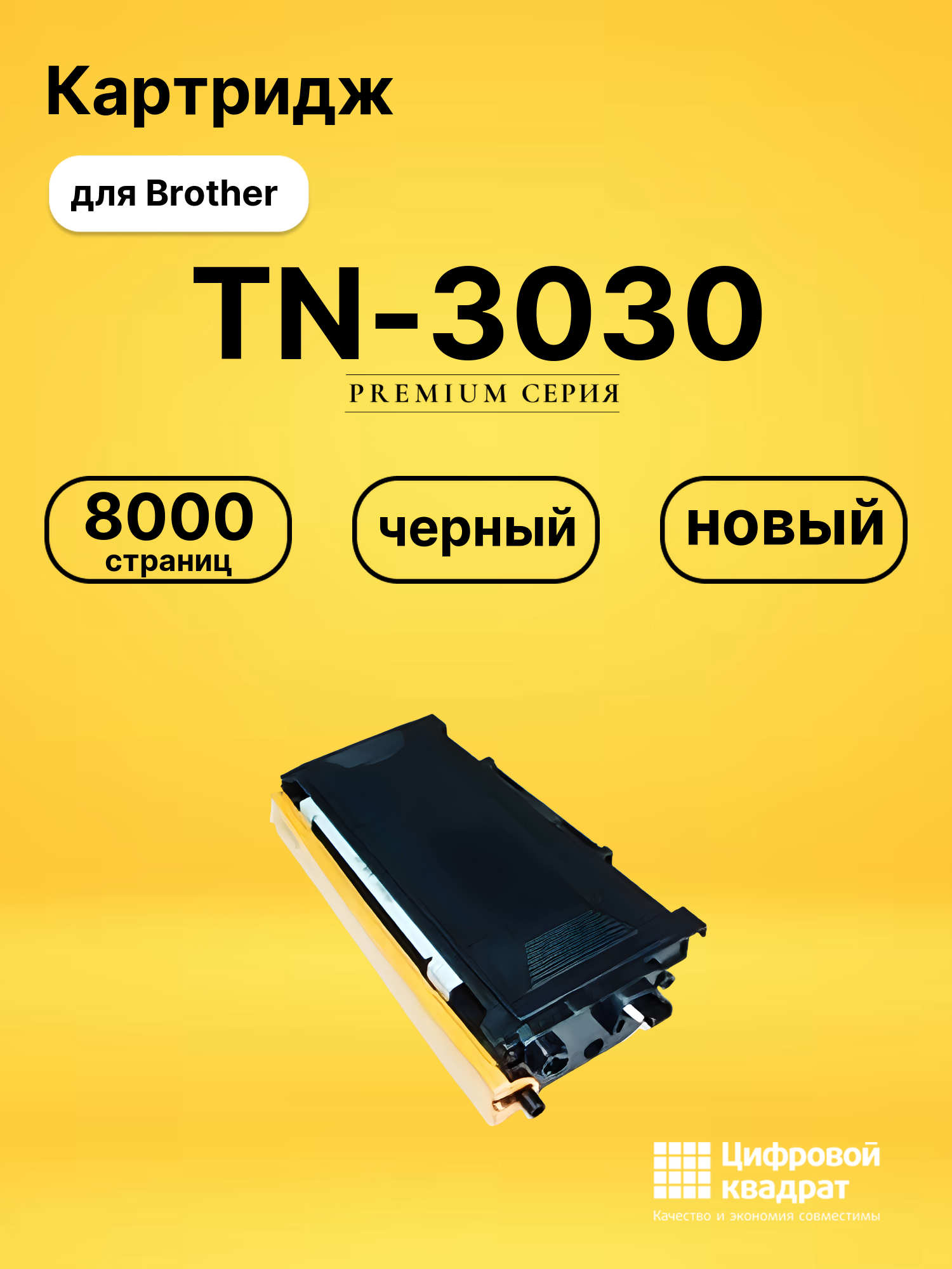 Картридж TN-3030 для Brother DCP-8040, DCP-8045 черный