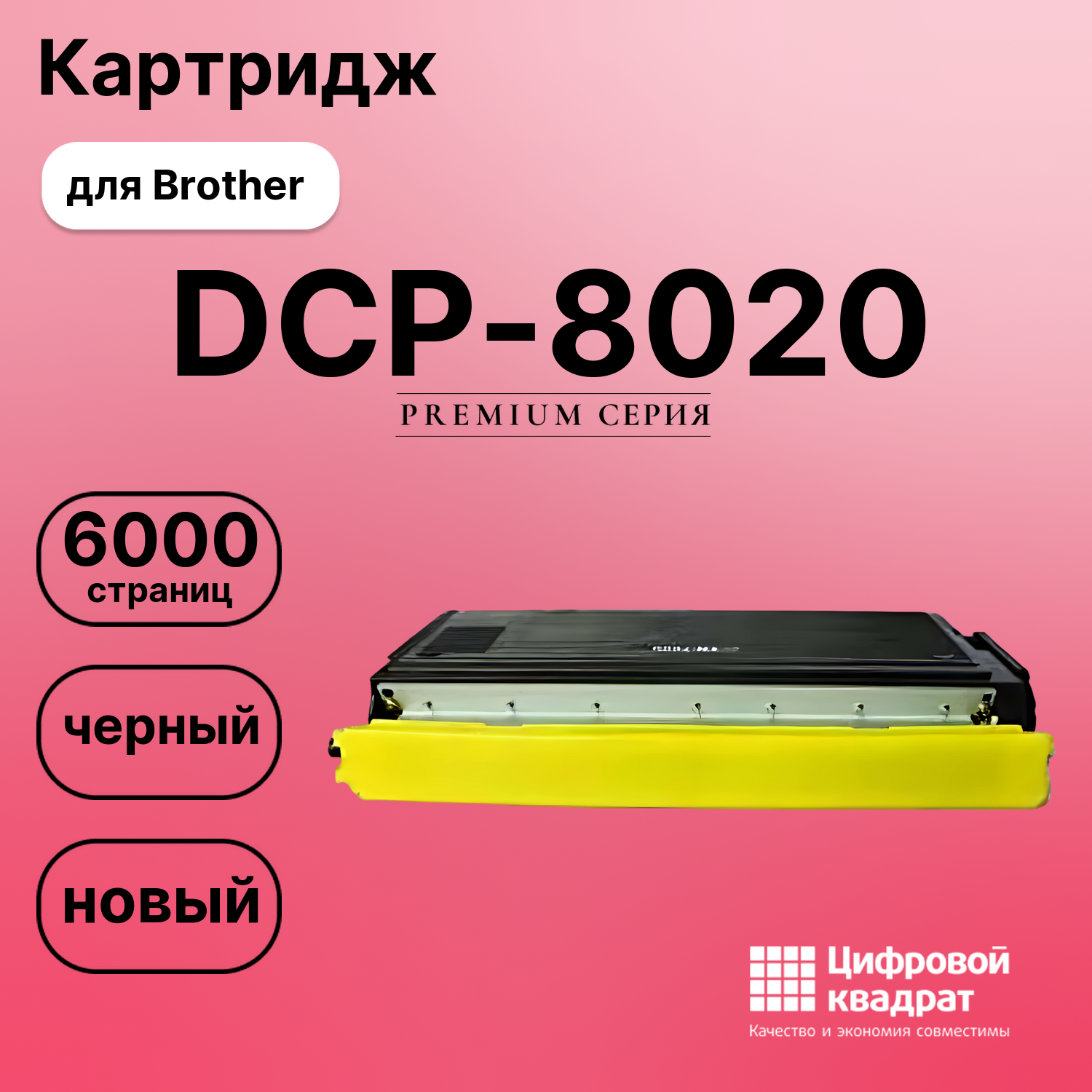 Картридж для Brother DCP-8020 совместимый