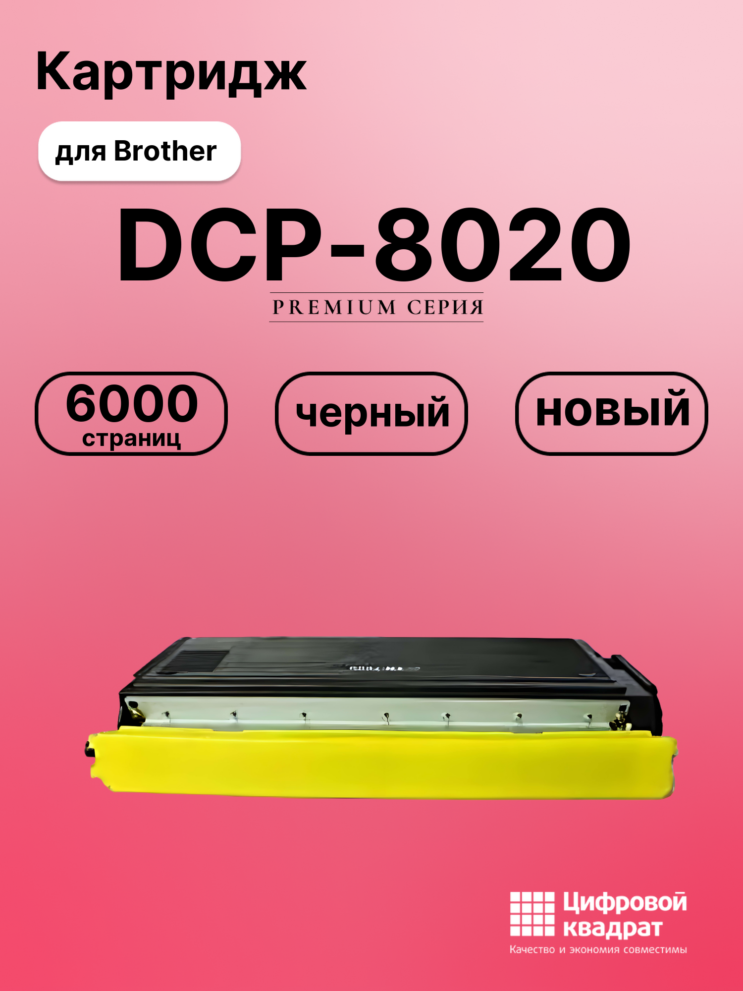 Картридж для Brother DCP-8020 совместимый